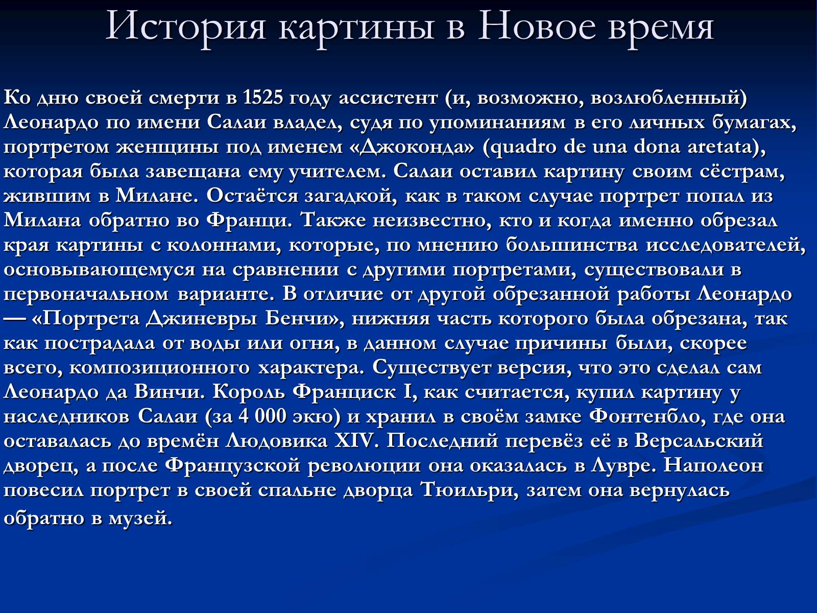 Презентація на тему «Мона Лиза Джоконда» - Слайд #26 Презентація на тему «Мона Лиза Джоконда» - Слайд #26