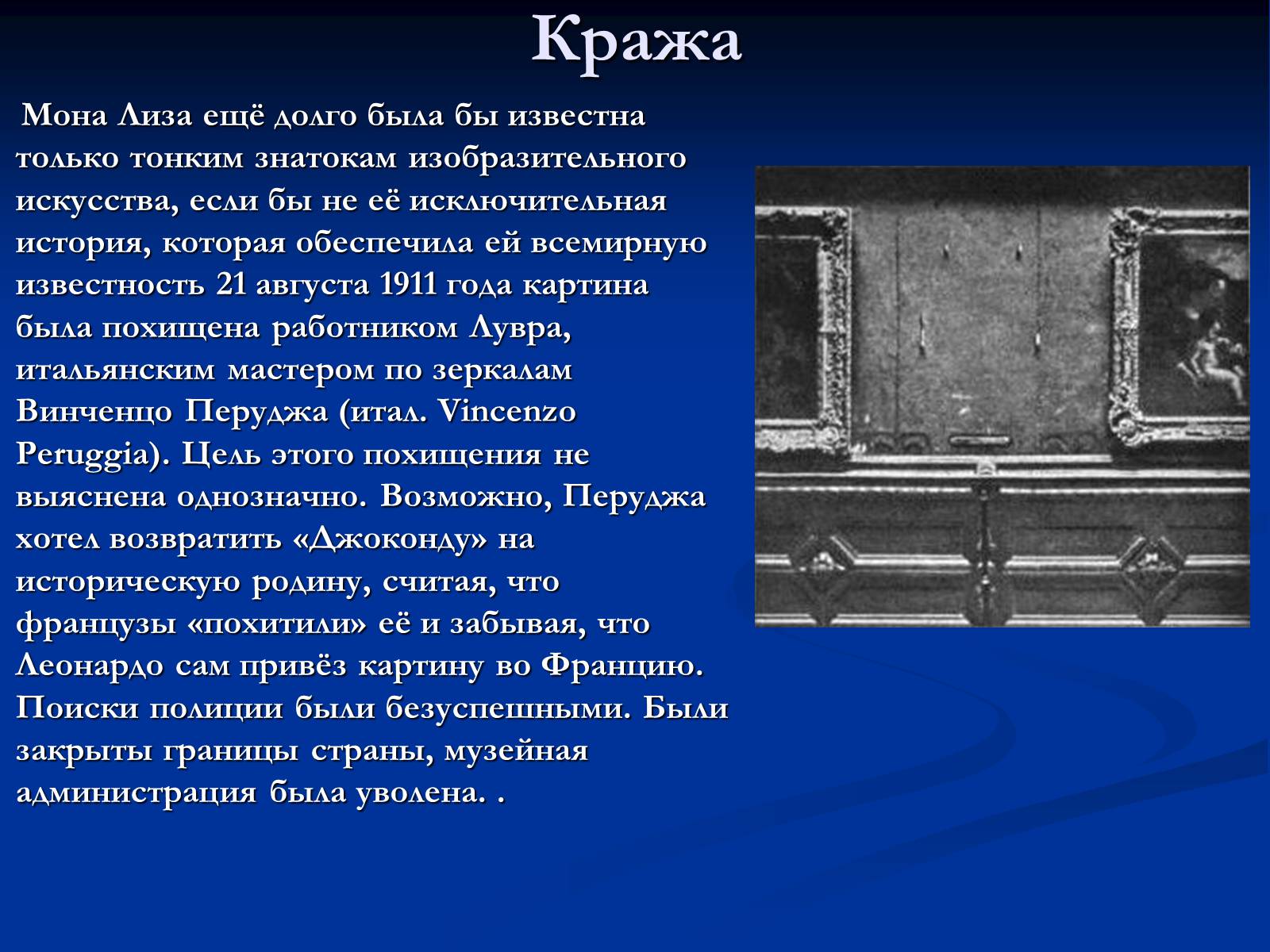 Презентація на тему «Мона Лиза Джоконда» - Слайд #28 Презентація на тему «Мона Лиза Джоконда» - Слайд #28