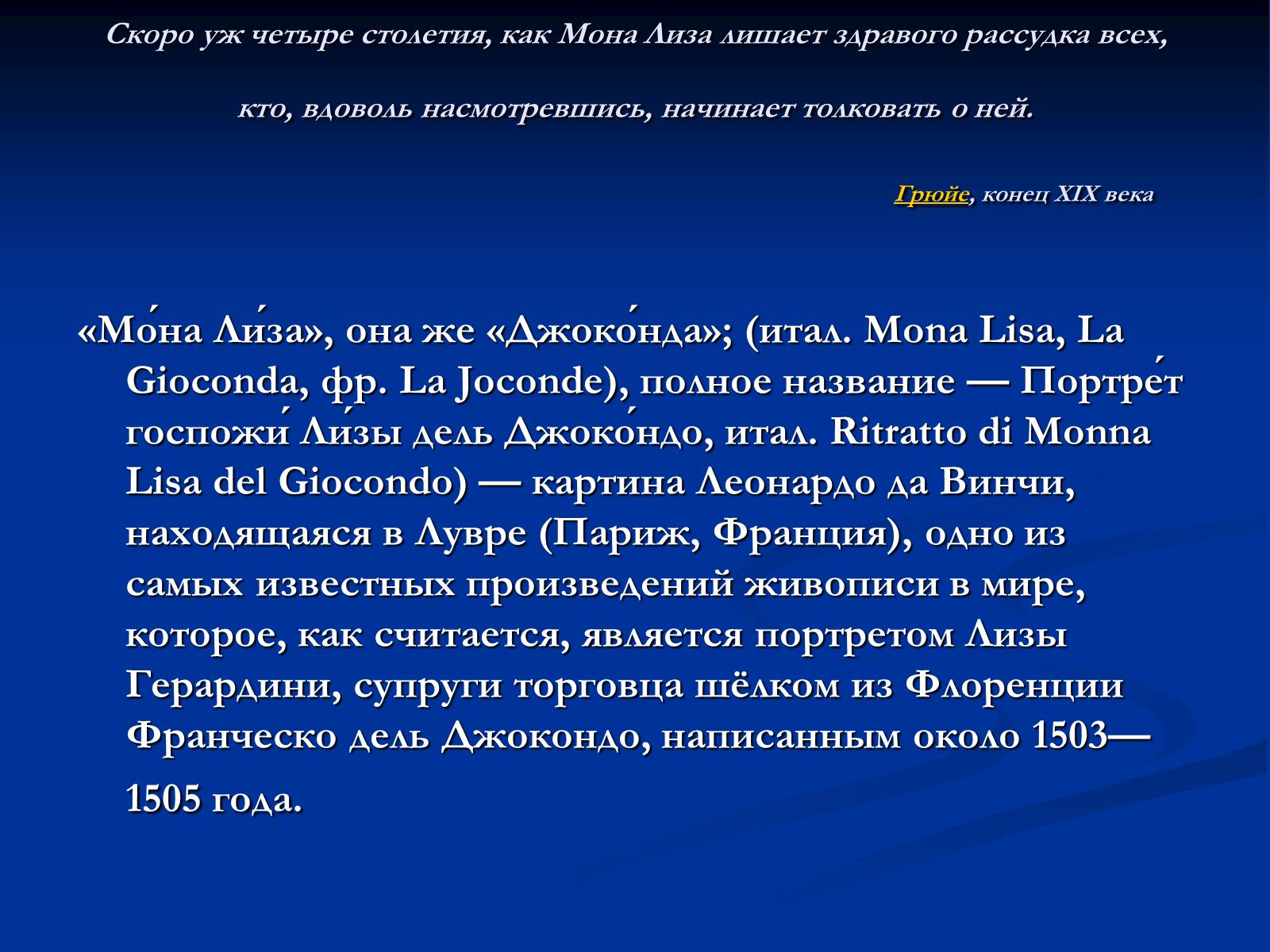 Презентація на тему «Мона Лиза Джоконда» - Слайд #3 Презентація на тему «Мона Лиза Джоконда» - Слайд #3