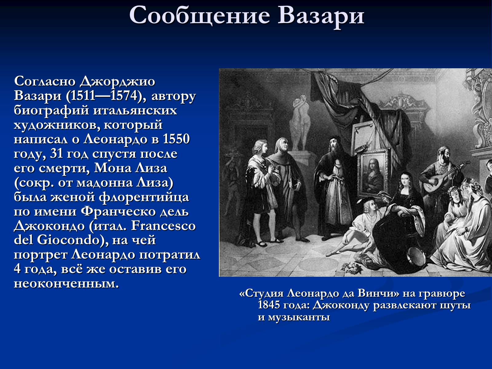 Презентація на тему «Мона Лиза Джоконда» - Слайд #5 Презентація на тему «Мона Лиза Джоконда» - Слайд #5