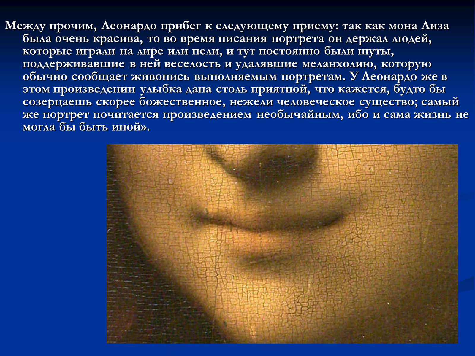 Презентація на тему «Мона Лиза Джоконда» - Слайд #8 Презентація на тему «Мона Лиза Джоконда» - Слайд #8