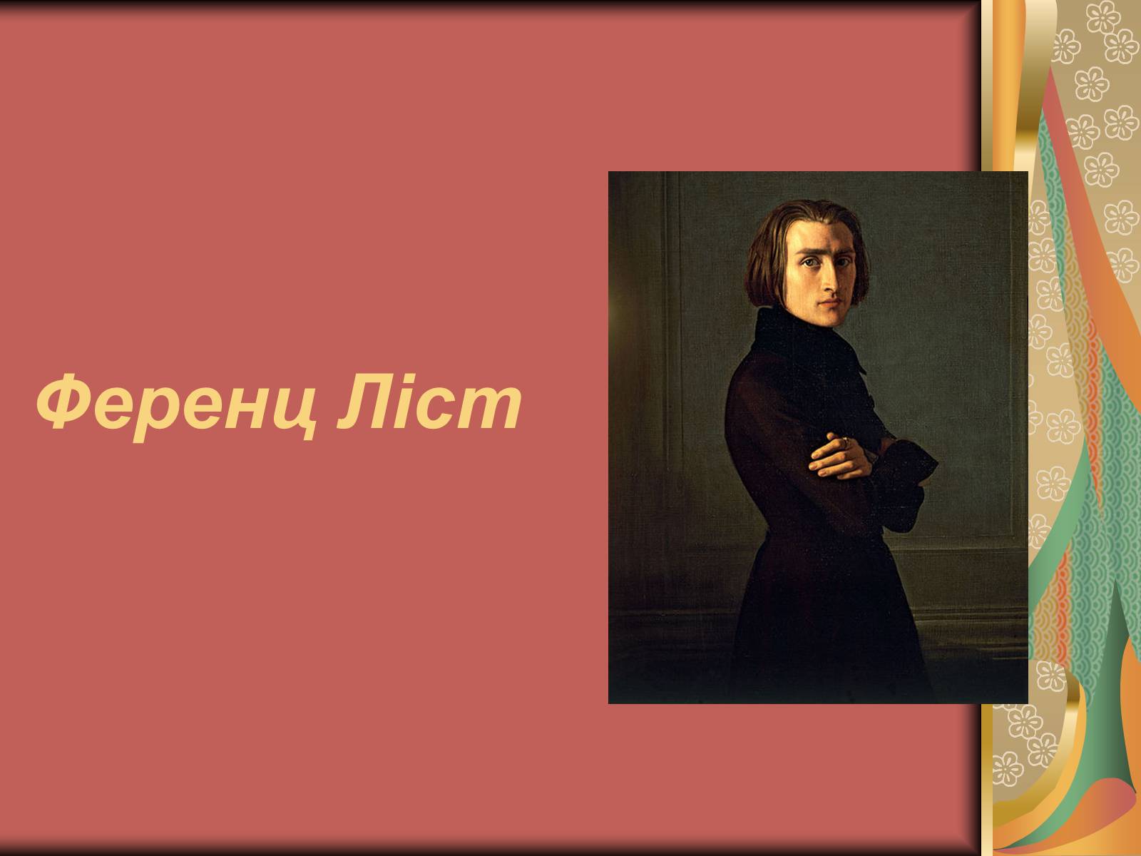 Презентація на тему «Ференц Ліст» (варіант 1) - Слайд #1 Презентація на тему «Ференц Ліст» (варіант 1) - Слайд #1