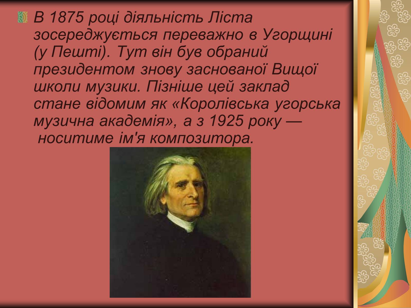 Презентація на тему «Ференц Ліст» (варіант 1) - Слайд #11 Презентація на тему «Ференц Ліст» (варіант 1) - Слайд #11