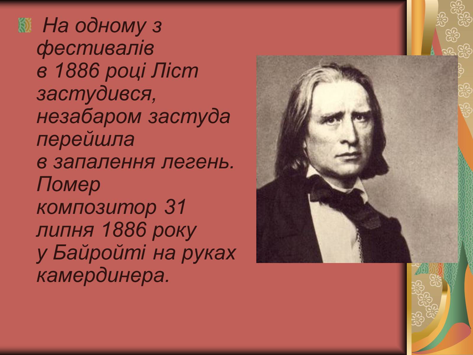 Презентація на тему «Ференц Ліст» (варіант 1) - Слайд #12 Презентація на тему «Ференц Ліст» (варіант 1) - Слайд #12
