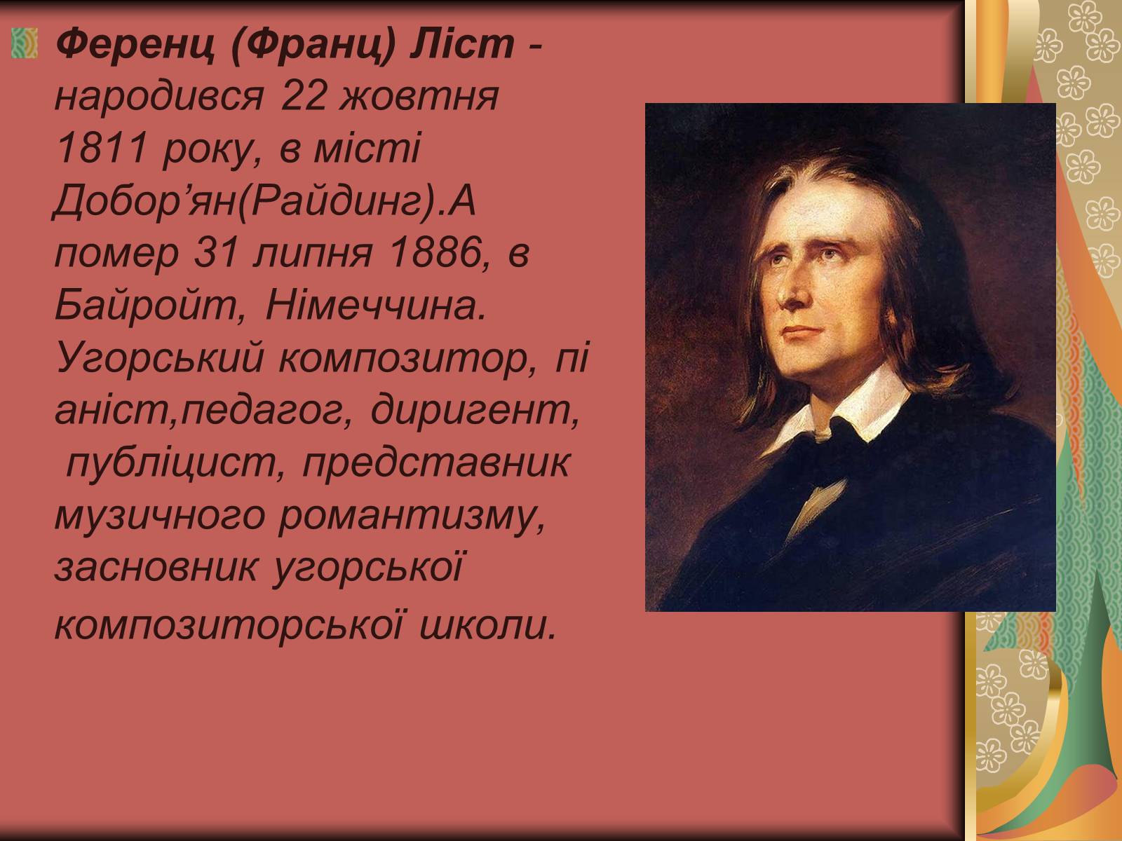 Презентація на тему «Ференц Ліст» (варіант 1) - Слайд #2 Презентація на тему «Ференц Ліст» (варіант 1) - Слайд #2