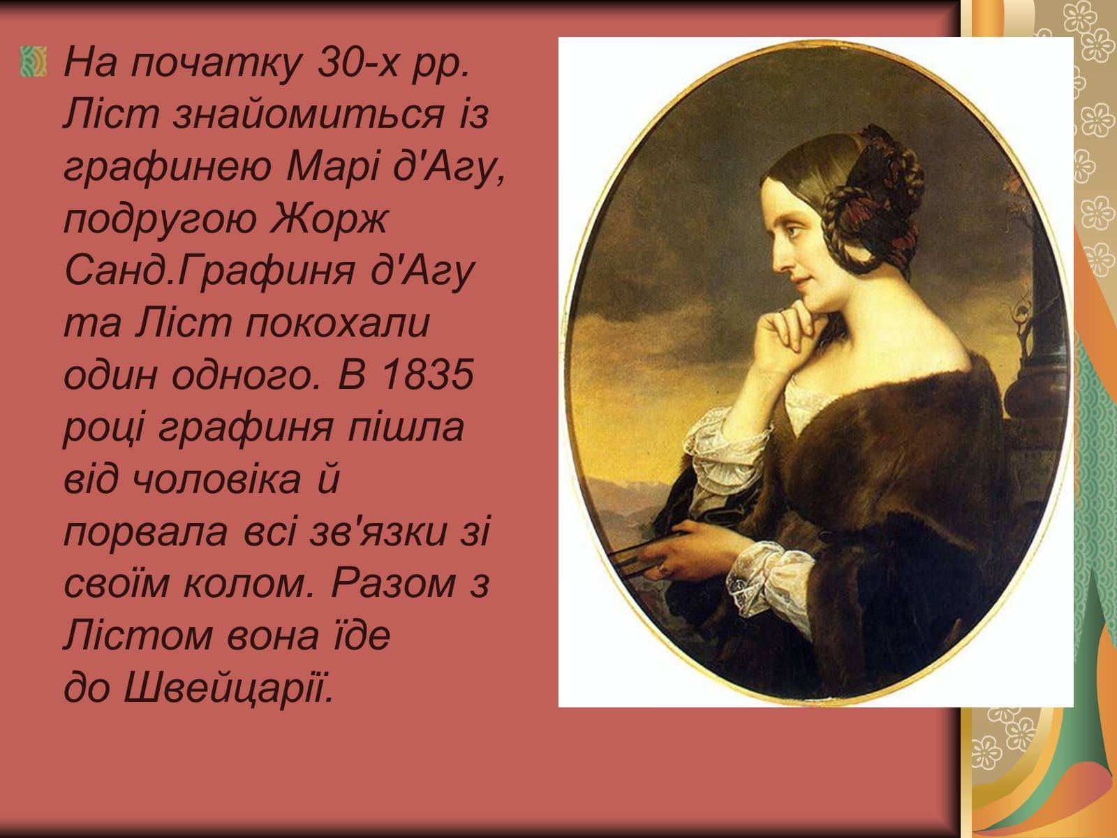 Презентація на тему «Ференц Ліст» (варіант 1) - Слайд #7 Презентація на тему «Ференц Ліст» (варіант 1) - Слайд #7