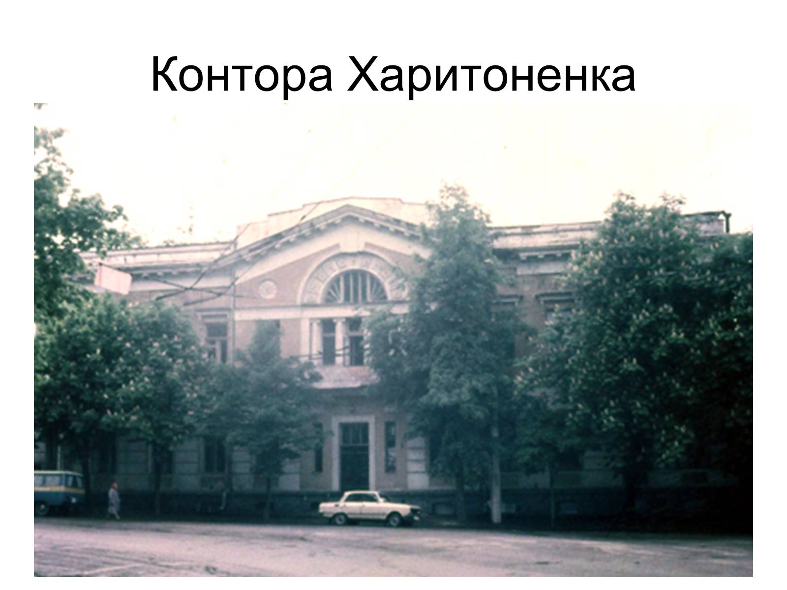 Презентація на тему «Іван Герасимович Харитоненко» - Слайд #11 Презентація на тему «Іван Герасимович Харитоненко» - Слайд #11