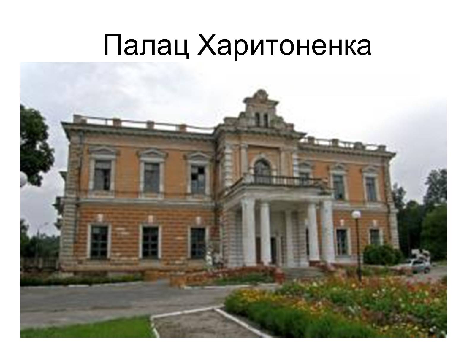 Презентація на тему «Іван Герасимович Харитоненко» - Слайд #16 Презентація на тему «Іван Герасимович Харитоненко» - Слайд #16