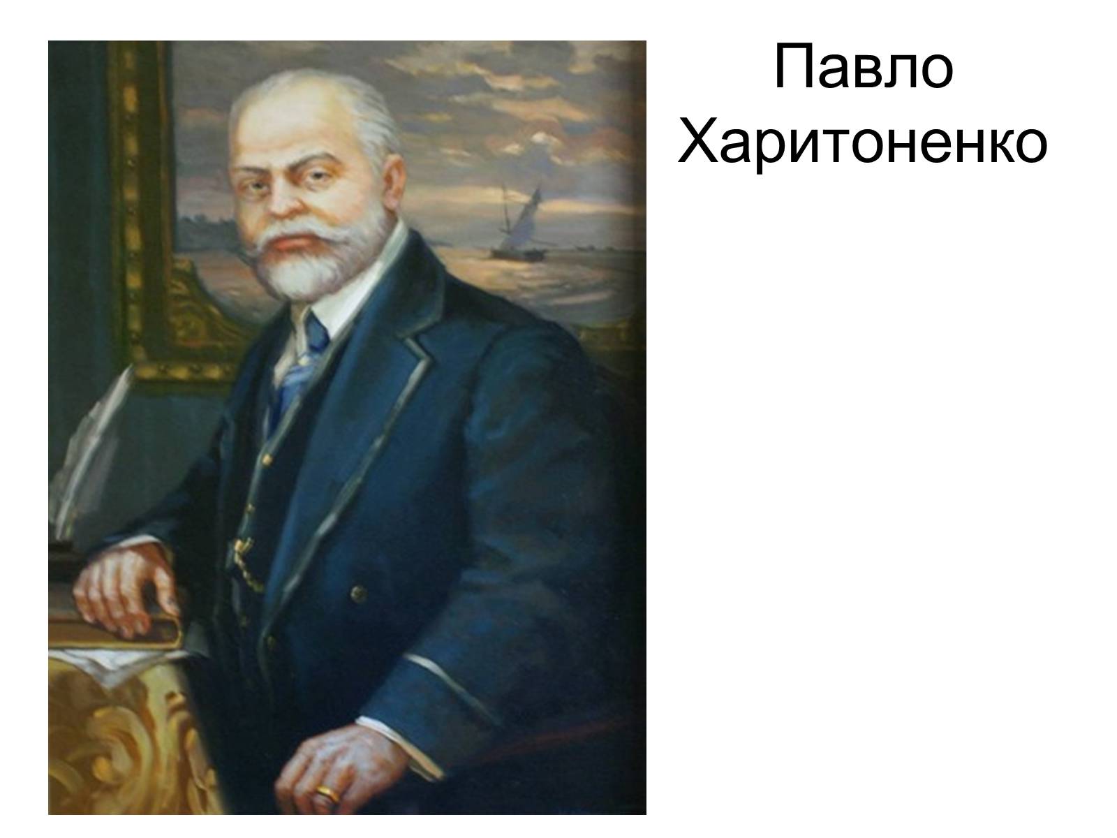Презентація на тему «Іван Герасимович Харитоненко» - Слайд #26 Презентація на тему «Іван Герасимович Харитоненко» - Слайд #26