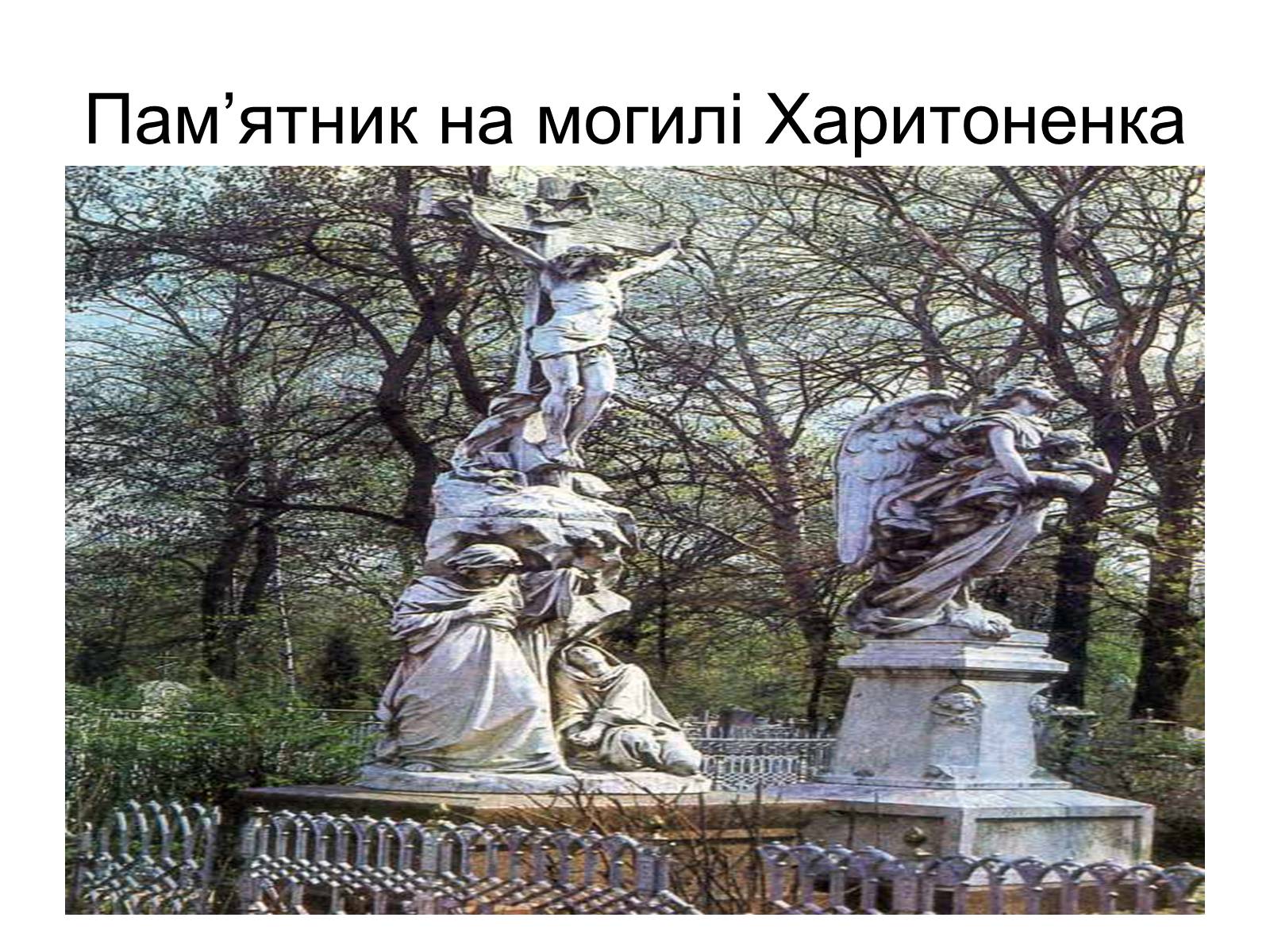 Презентація на тему «Іван Герасимович Харитоненко» - Слайд #30 Презентація на тему «Іван Герасимович Харитоненко» - Слайд #30