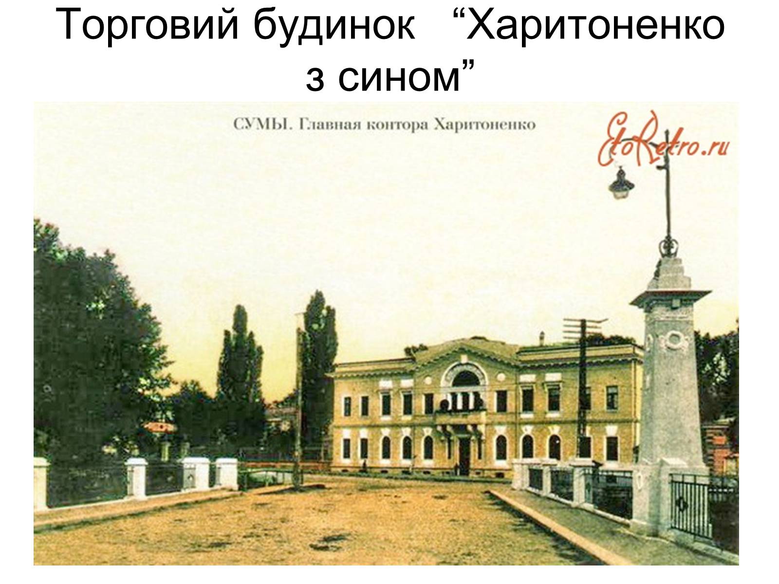 Презентація на тему «Іван Герасимович Харитоненко» - Слайд #7 Презентація на тему «Іван Герасимович Харитоненко» - Слайд #7