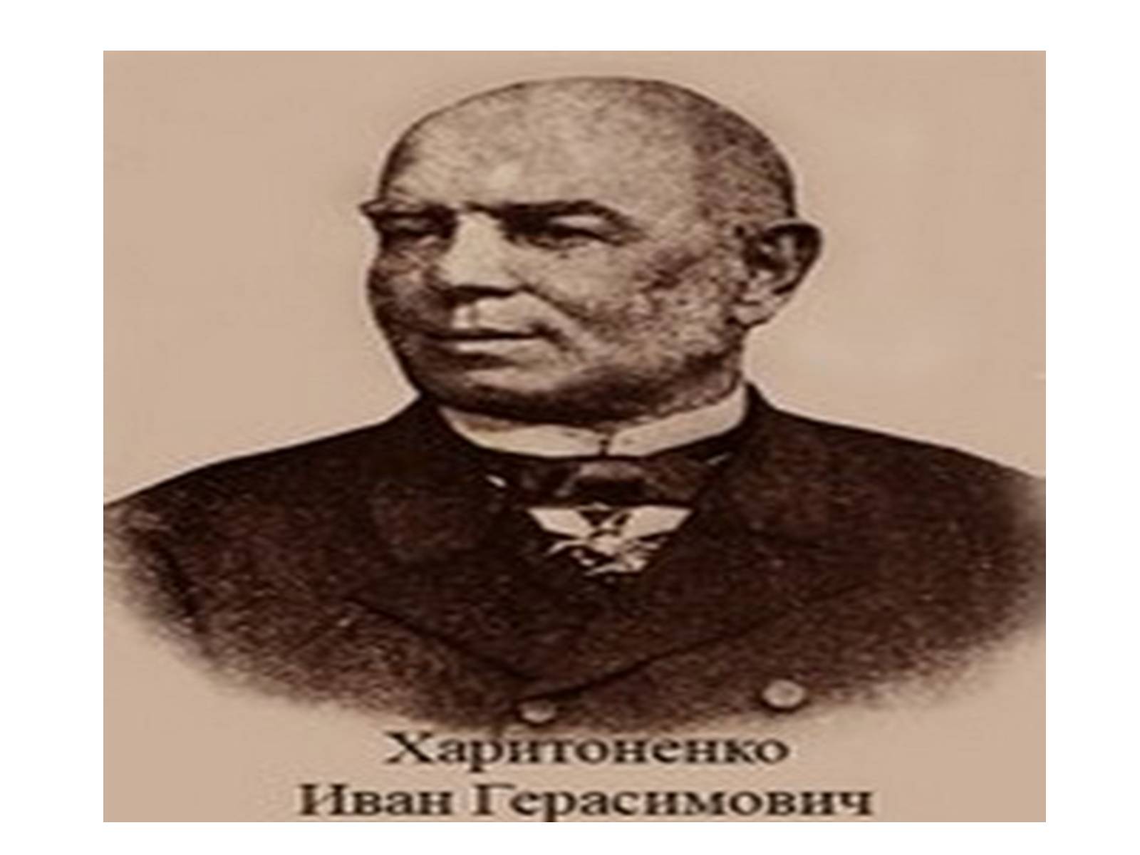 Презентація на тему «Іван Герасимович Харитоненко» - Слайд #9 Презентація на тему «Іван Герасимович Харитоненко» - Слайд #9