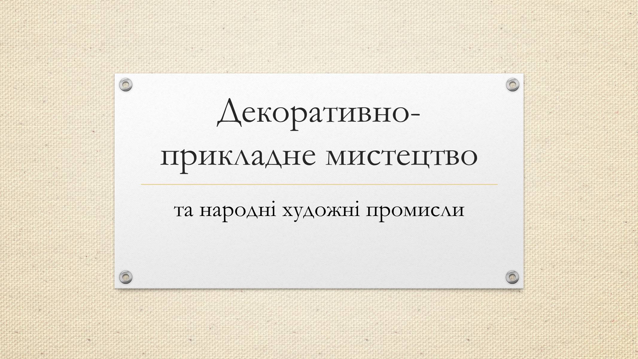 Презентація на тему «Декоративно-прикладне мистецтво» (варіант 2) - Слайд #1 Презентація на тему «Декоративно-прикладне мистецтво» (варіант 2) - Слайд #1