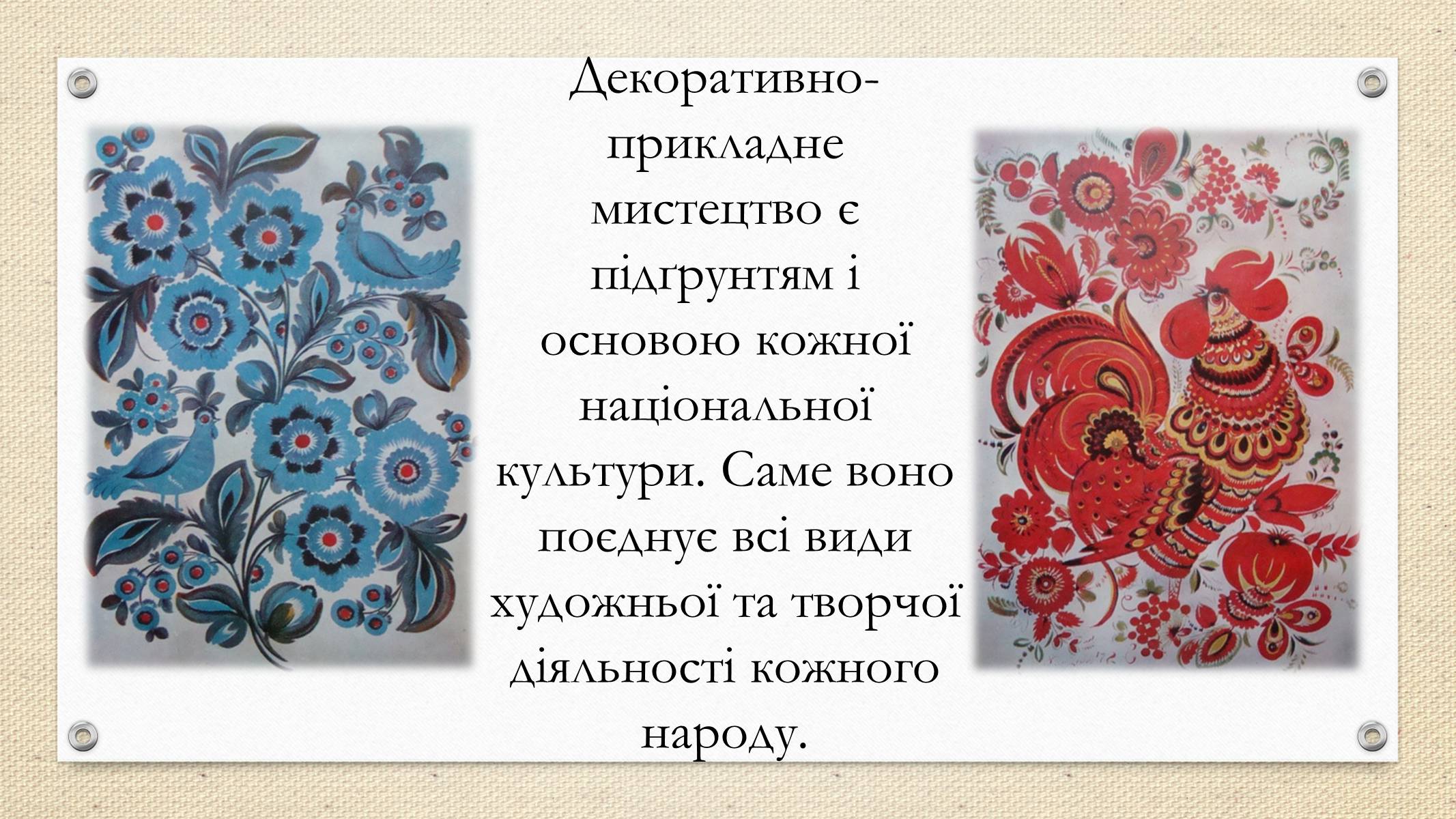 Презентація на тему «Декоративно-прикладне мистецтво» (варіант 2) - Слайд #2 Презентація на тему «Декоративно-прикладне мистецтво» (варіант 2) - Слайд #2