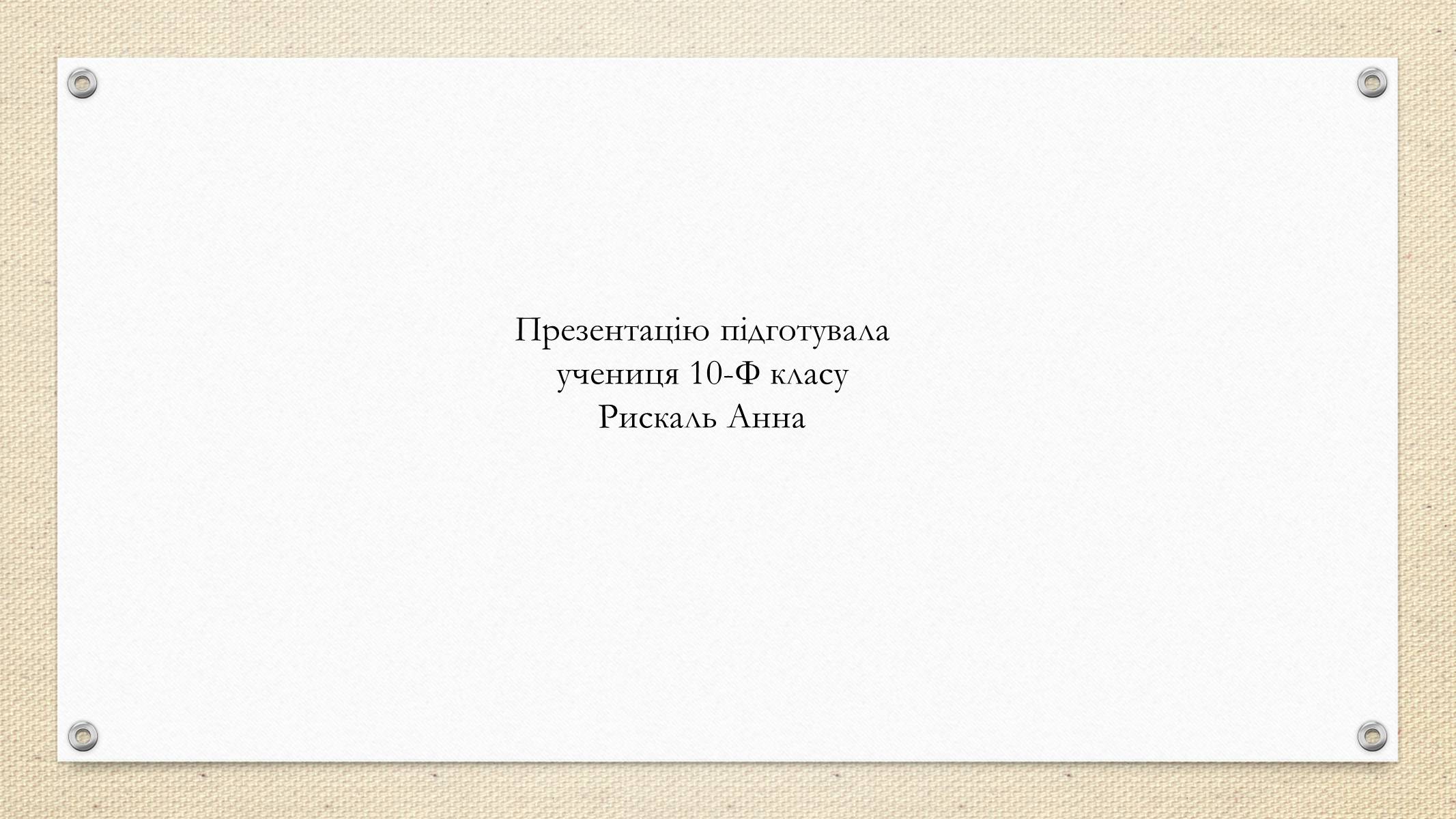 Презентація на тему «Декоративно-прикладне мистецтво» (варіант 2) - Слайд #21 Презентація на тему «Декоративно-прикладне мистецтво» (варіант 2) - Слайд #21