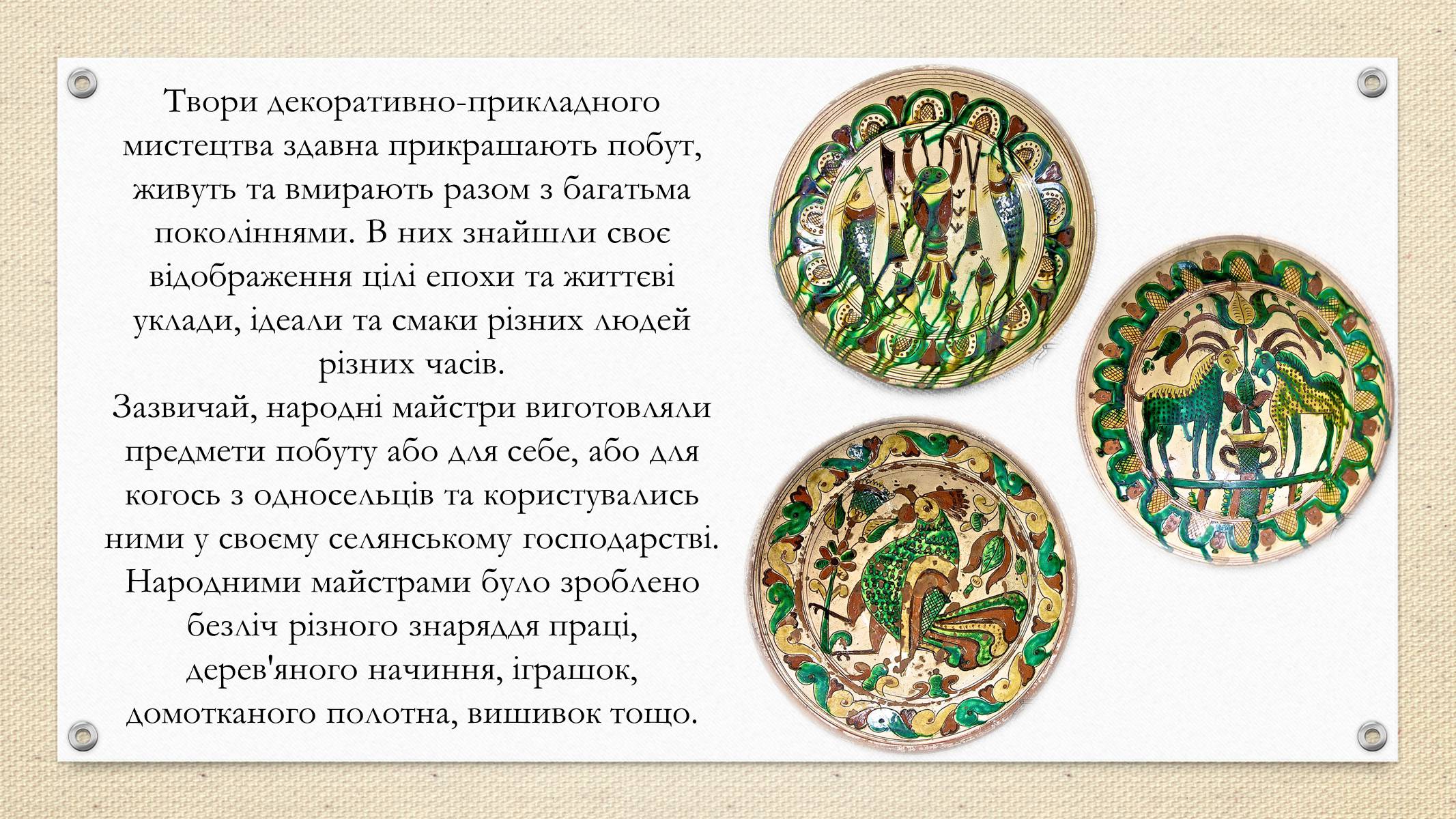 Презентація на тему «Декоративно-прикладне мистецтво» (варіант 2) - Слайд #3 Презентація на тему «Декоративно-прикладне мистецтво» (варіант 2) - Слайд #3