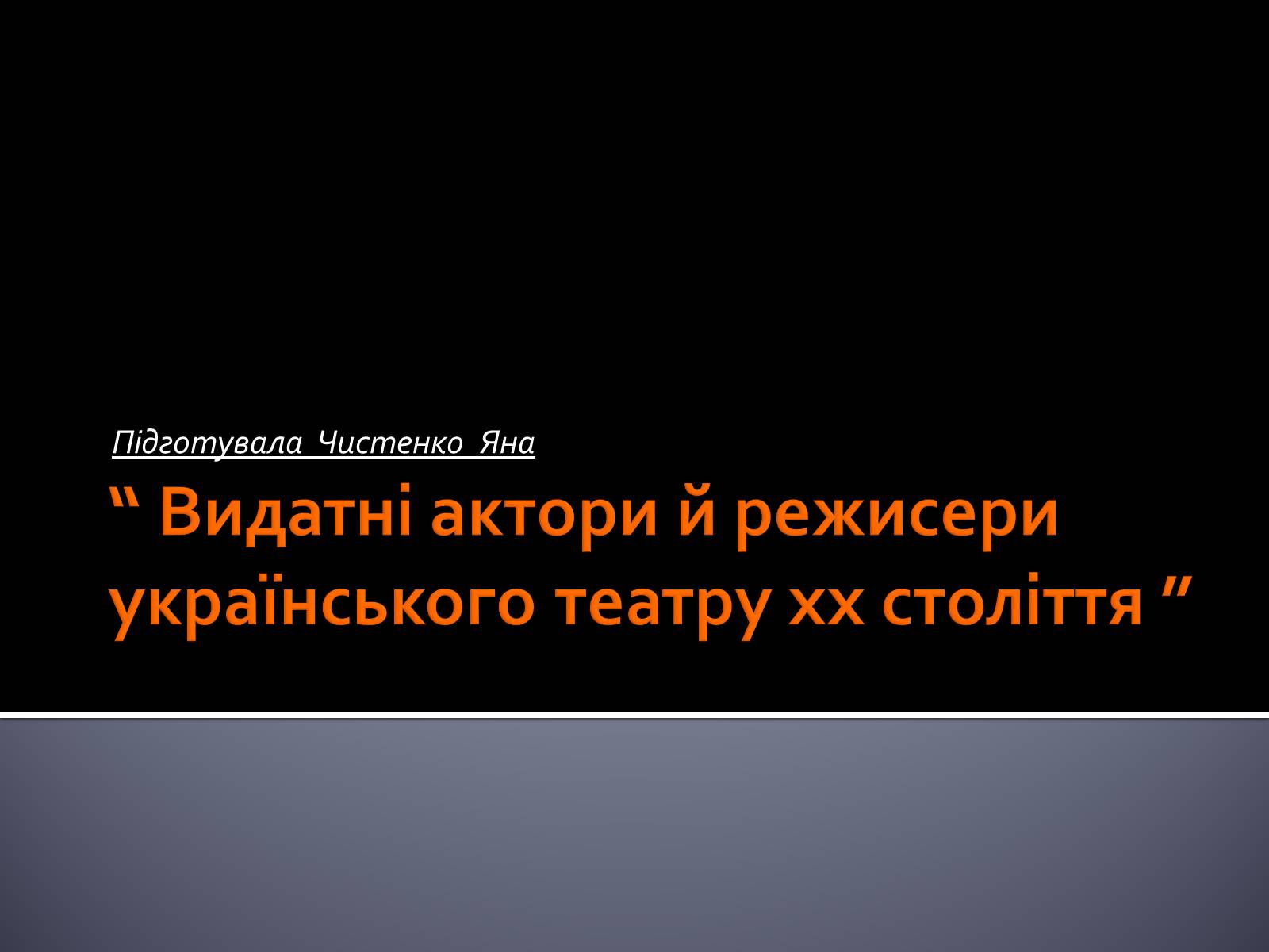 Презентація на тему «Видатні актори й режисери українського театру хх століття» - Слайд #1 Презентація на тему «Видатні актори й режисери українського театру хх століття» - Слайд #1