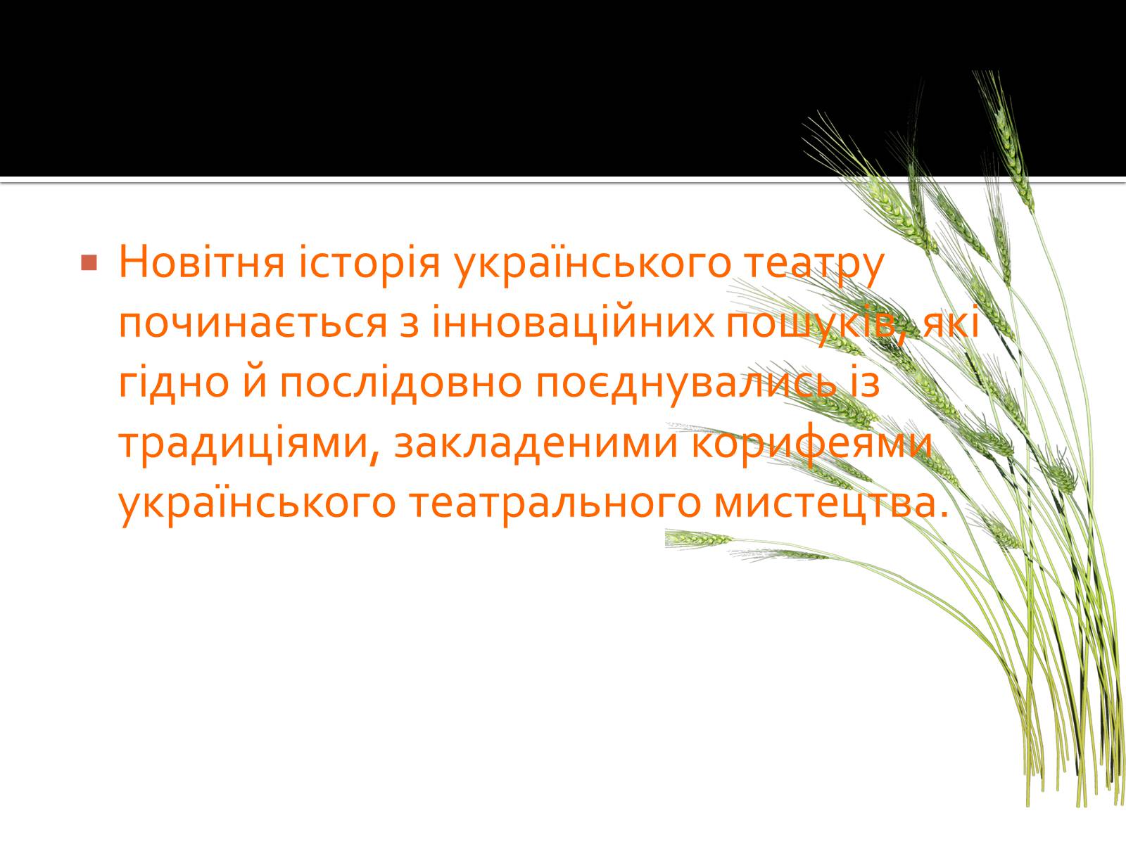 Презентація на тему «Видатні актори й режисери українського театру хх століття» - Слайд #2 Презентація на тему «Видатні актори й режисери українського театру хх століття» - Слайд #2