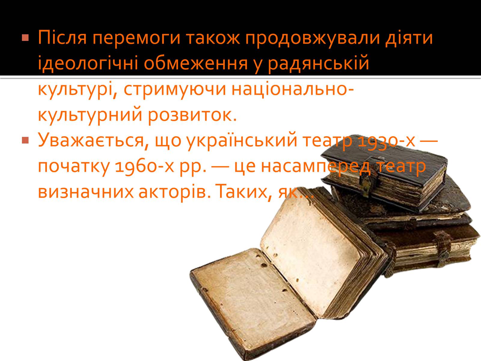 Презентація на тему «Видатні актори й режисери українського театру хх століття» - Слайд #5 Презентація на тему «Видатні актори й режисери українського театру хх століття» - Слайд #5