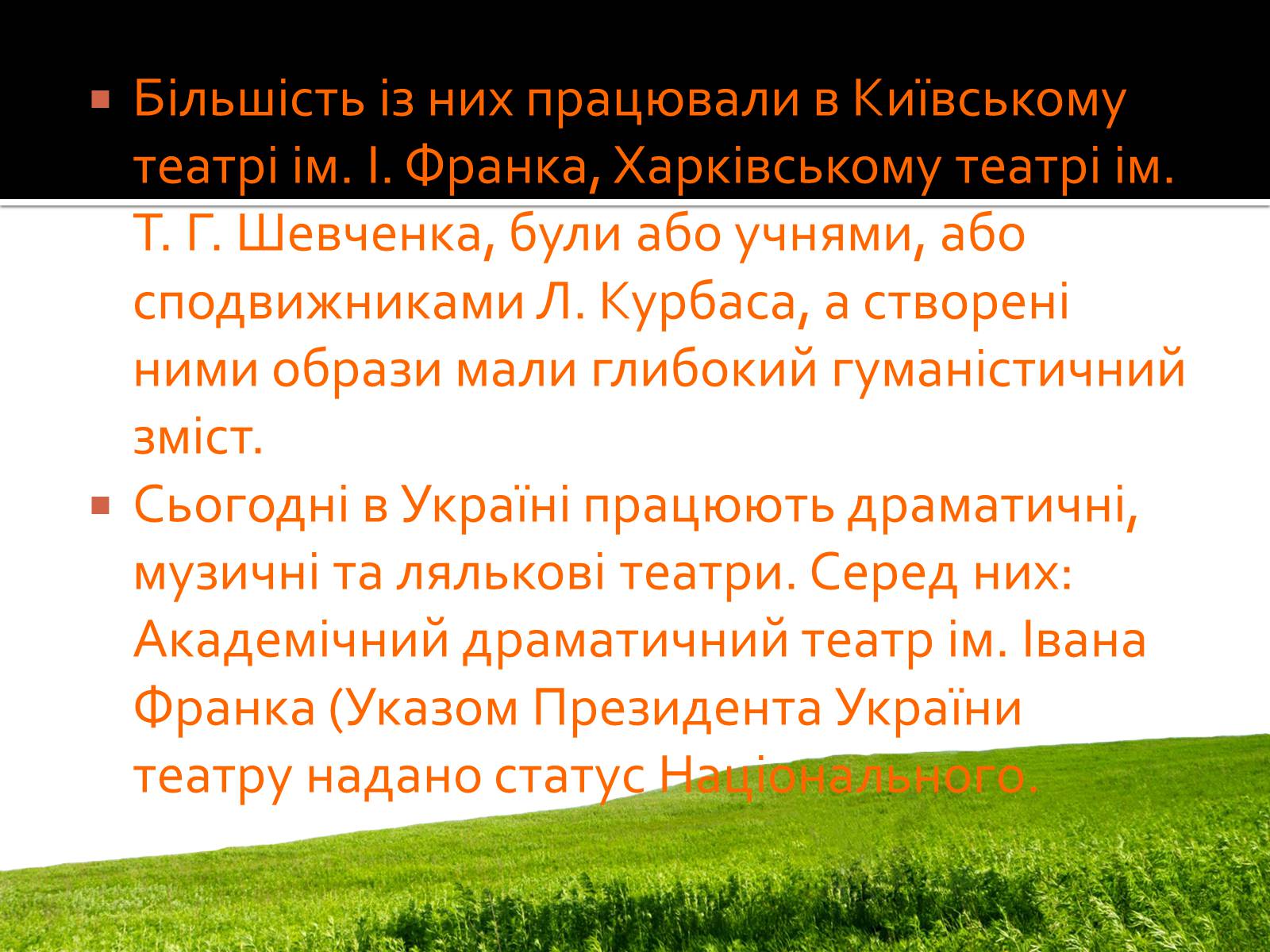 Презентація на тему «Видатні актори й режисери українського театру хх століття» - Слайд #9 Презентація на тему «Видатні актори й режисери українського театру хх століття» - Слайд #9