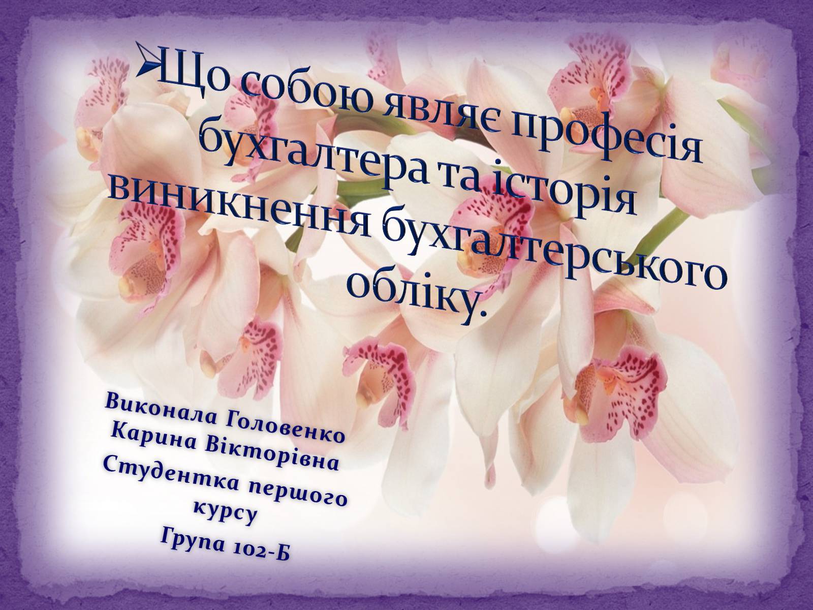 Презентація на тему «Що собою являє професія бухгалтера» - Слайд #1 Презентація на тему «Що собою являє професія бухгалтера» - Слайд #1