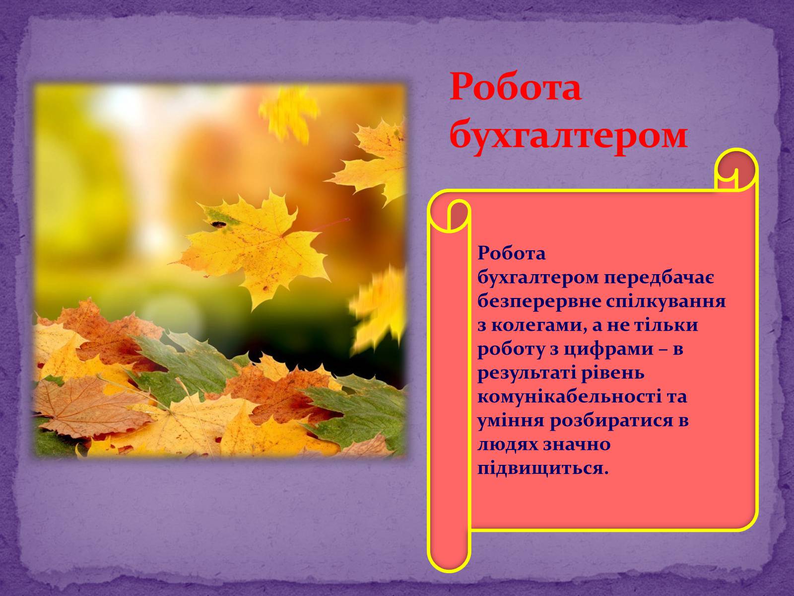 Презентація на тему «Що собою являє професія бухгалтера» - Слайд #2 Презентація на тему «Що собою являє професія бухгалтера» - Слайд #2