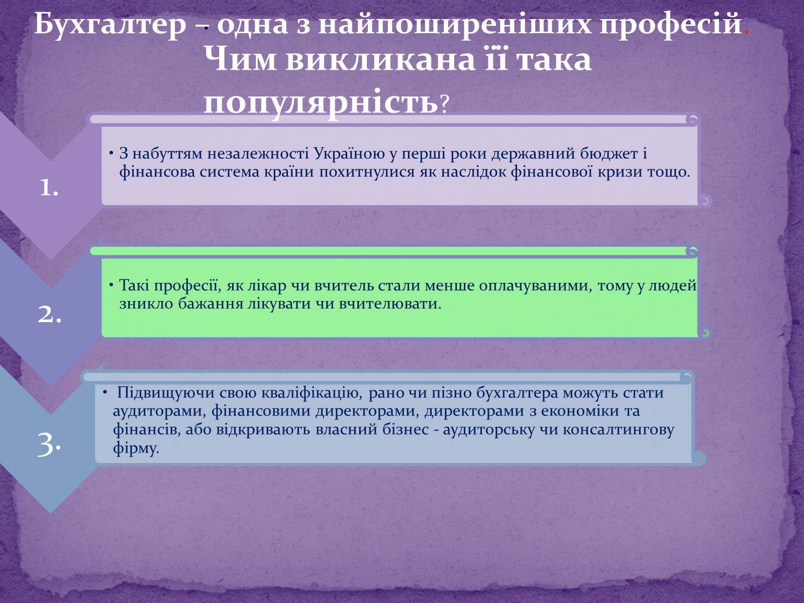 Презентація на тему «Що собою являє професія бухгалтера» - Слайд #3 Презентація на тему «Що собою являє професія бухгалтера» - Слайд #3