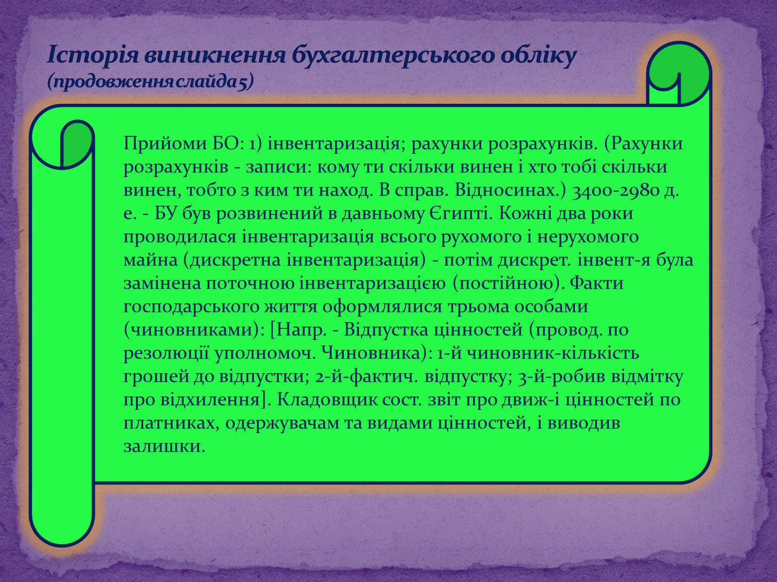 Презентація на тему «Що собою являє професія бухгалтера» - Слайд #6 Презентація на тему «Що собою являє професія бухгалтера» - Слайд #6