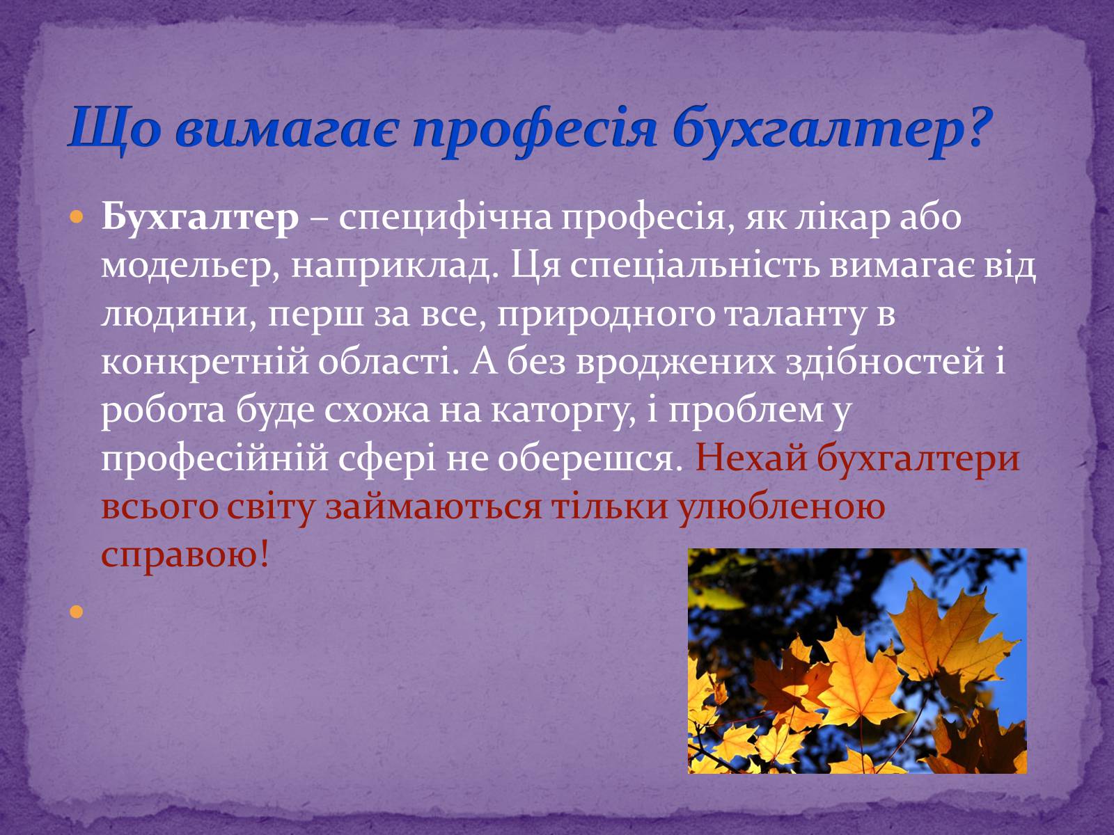 Презентація на тему «Що собою являє професія бухгалтера» - Слайд #8 Презентація на тему «Що собою являє професія бухгалтера» - Слайд #8