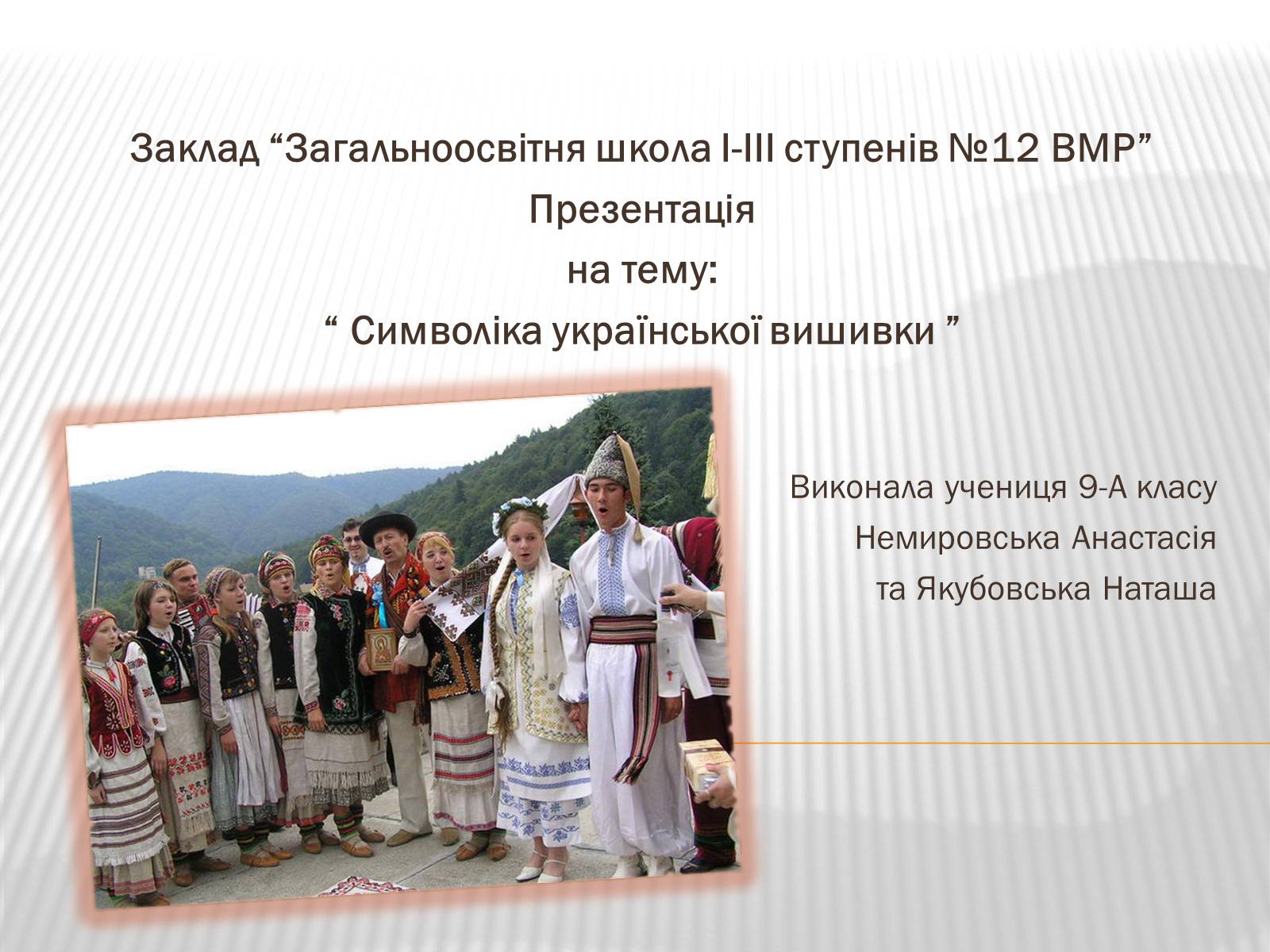 Презентація на тему «Символіка української вишивки» - Слайд #1 Презентація на тему «Символіка української вишивки» - Слайд #1