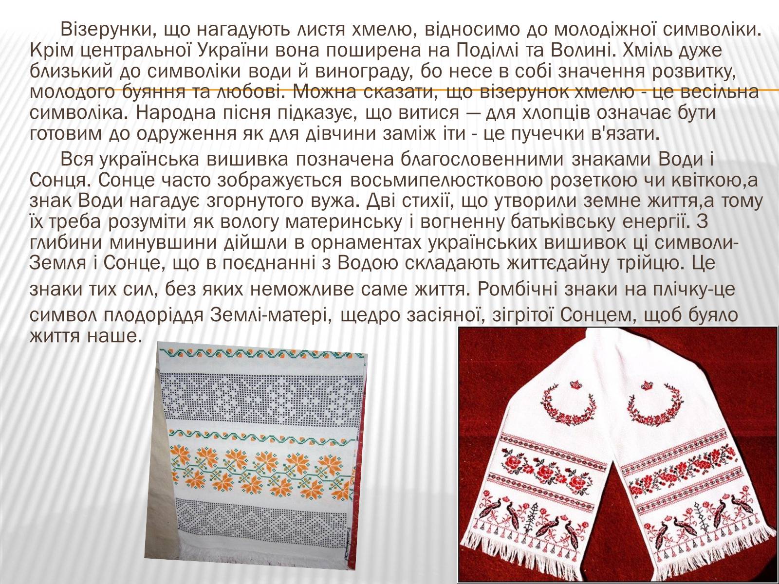 Презентація на тему «Символіка української вишивки» - Слайд #12 Презентація на тему «Символіка української вишивки» - Слайд #12