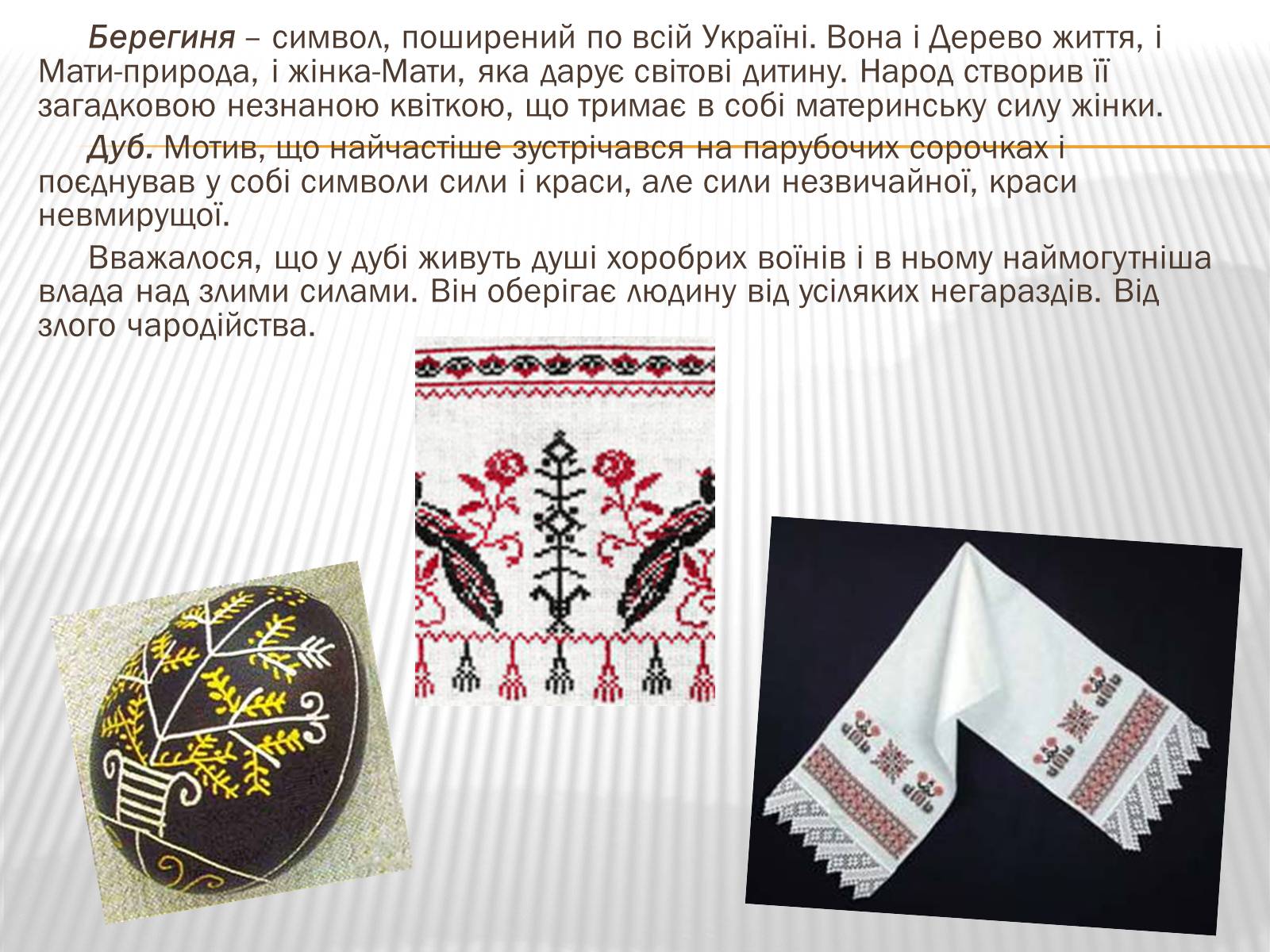 Презентація на тему «Символіка української вишивки» - Слайд #3 Презентація на тему «Символіка української вишивки» - Слайд #3