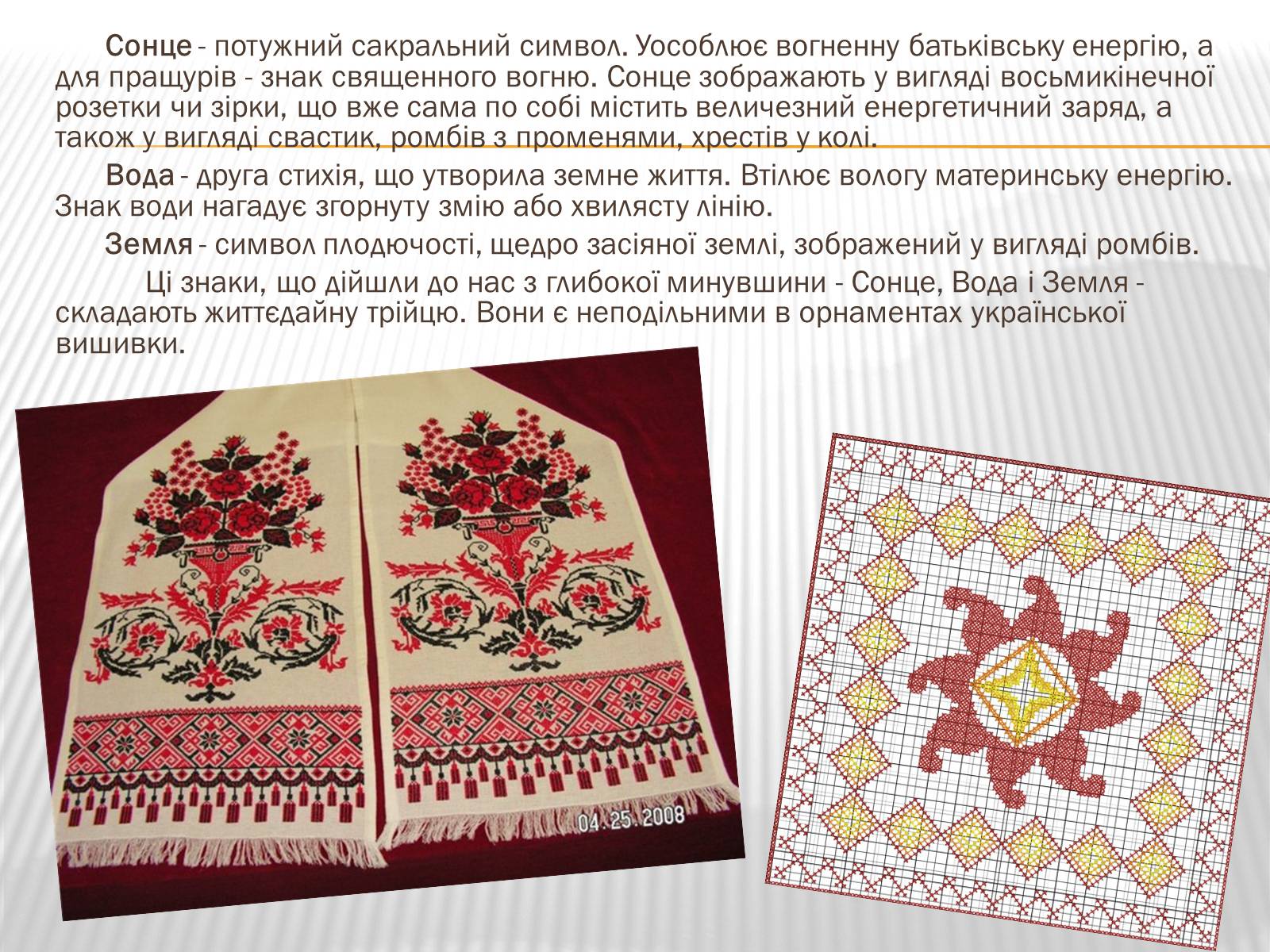 Презентація на тему «Символіка української вишивки» - Слайд #5 Презентація на тему «Символіка української вишивки» - Слайд #5