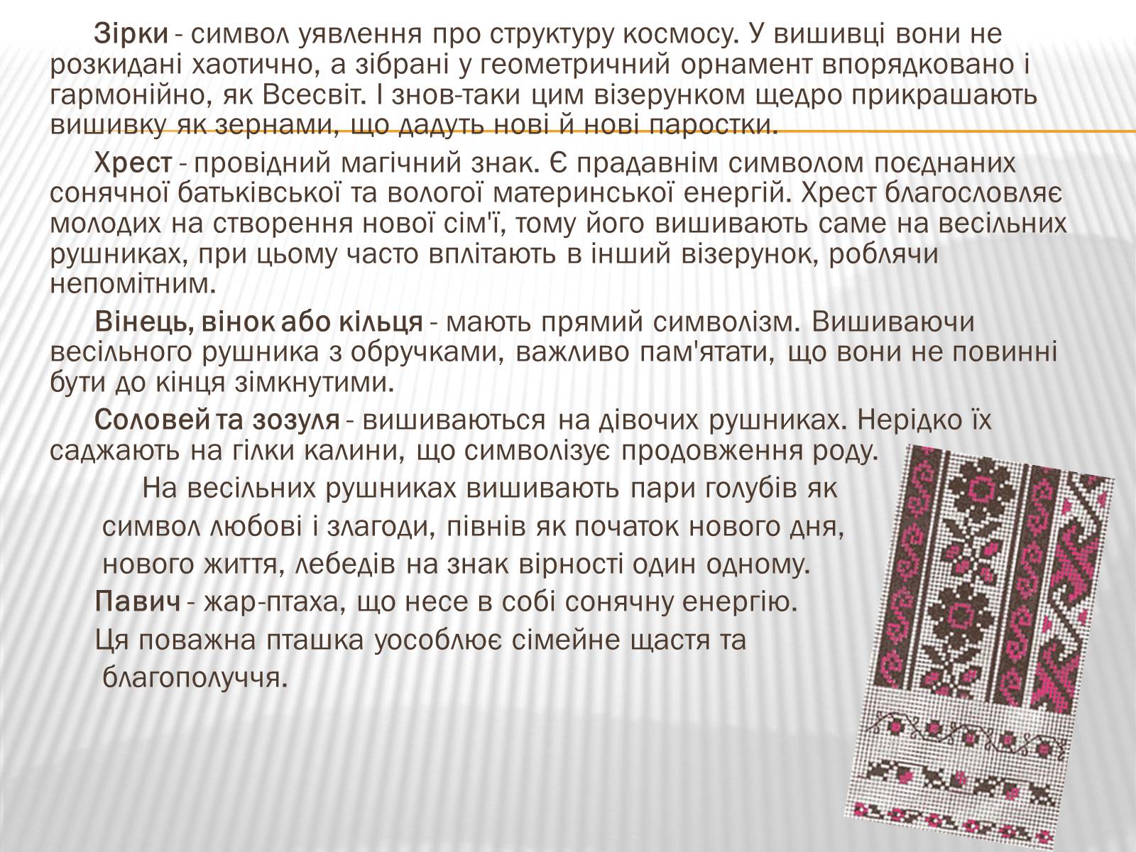 Презентація на тему «Символіка української вишивки» - Слайд #6 Презентація на тему «Символіка української вишивки» - Слайд #6