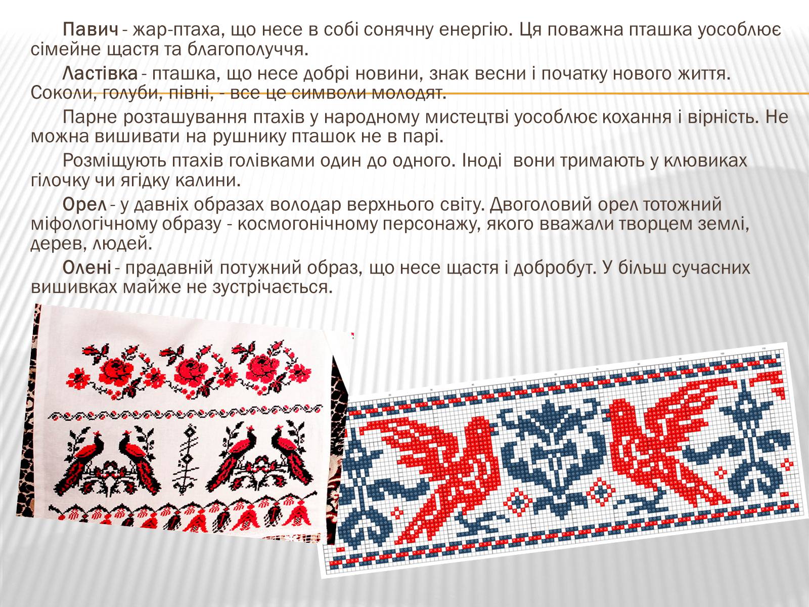 Презентація на тему «Символіка української вишивки» - Слайд #7 Презентація на тему «Символіка української вишивки» - Слайд #7