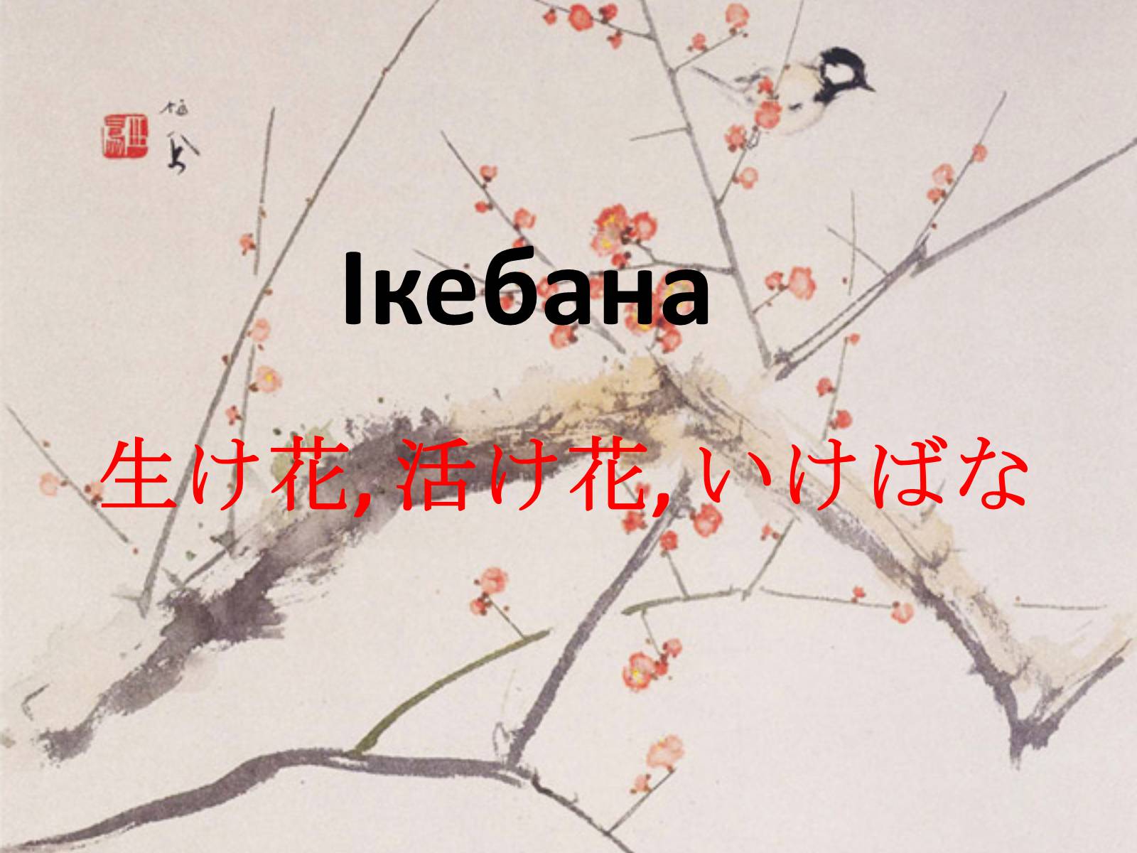 Презентація на тему «Ікебана» (варіант 1) - Слайд #1 Презентація на тему «Ікебана» (варіант 1) - Слайд #1