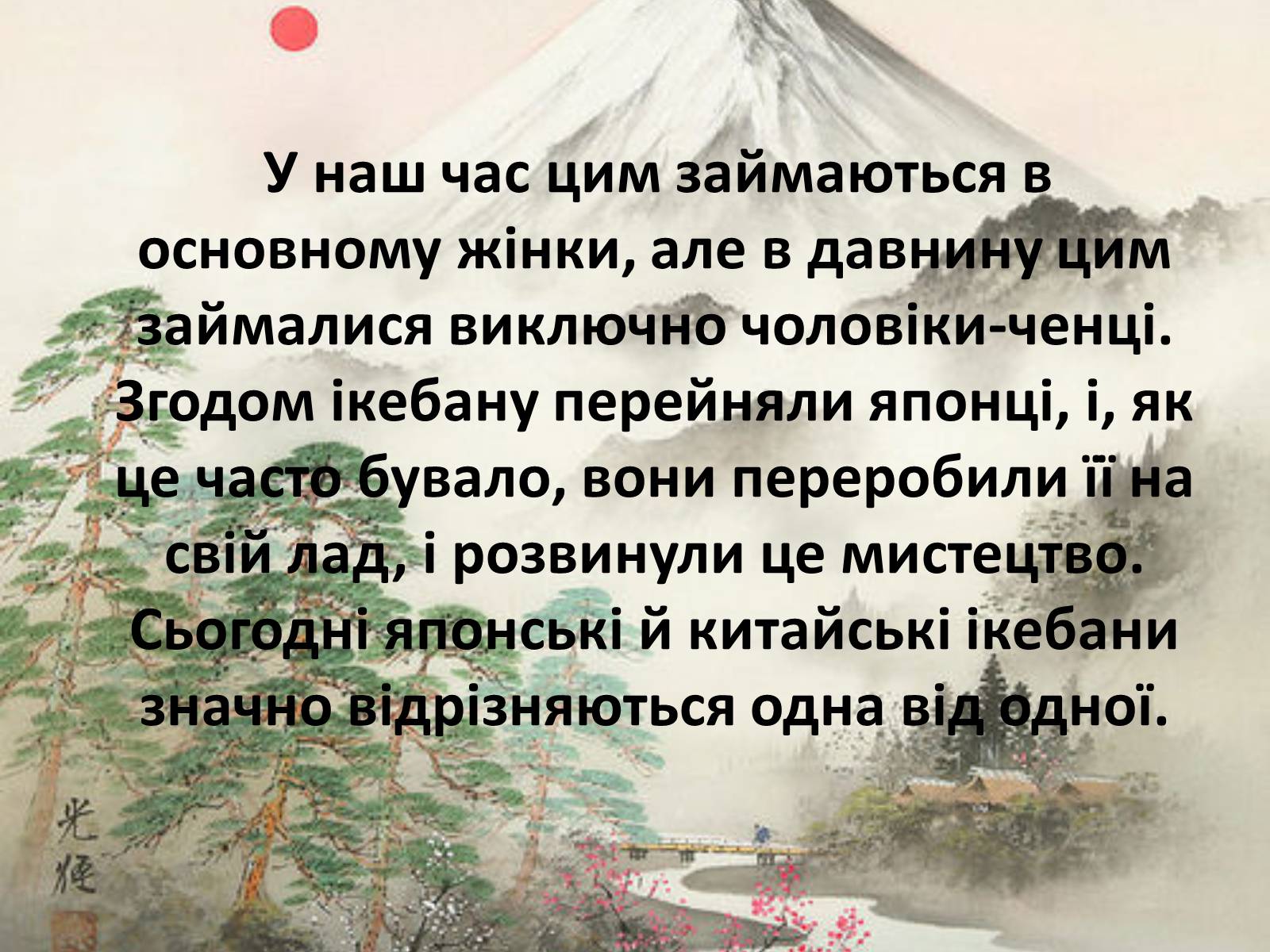 Презентація на тему «Ікебана» (варіант 1) - Слайд #11 Презентація на тему «Ікебана» (варіант 1) - Слайд #11