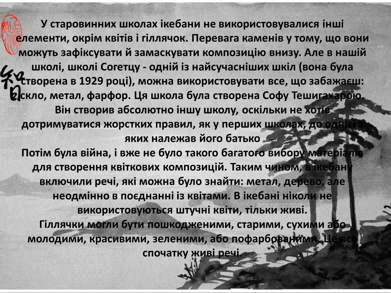 Презентація на тему «Ікебана» (варіант 1) - Слайд #13 Презентація на тему «Ікебана» (варіант 1) - Слайд #13
