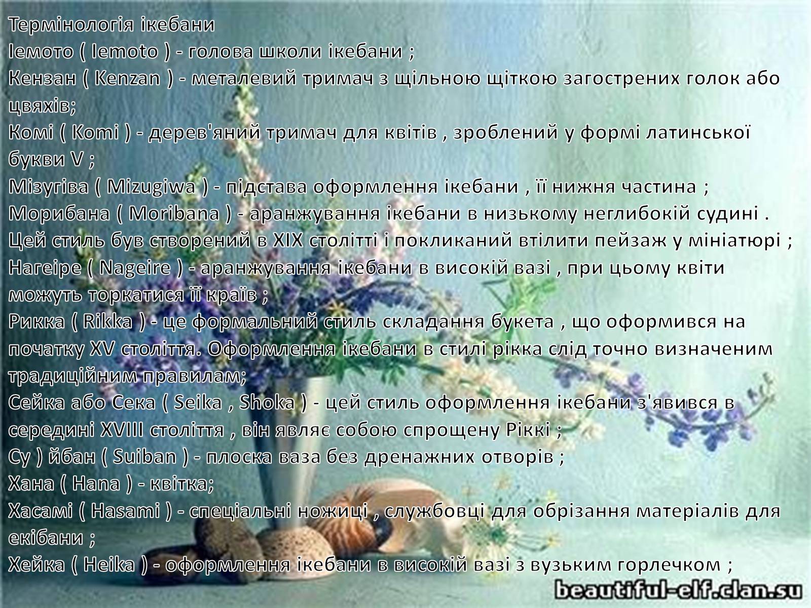 Презентація на тему «Ікебана» (варіант 1) - Слайд #25 Презентація на тему «Ікебана» (варіант 1) - Слайд #25