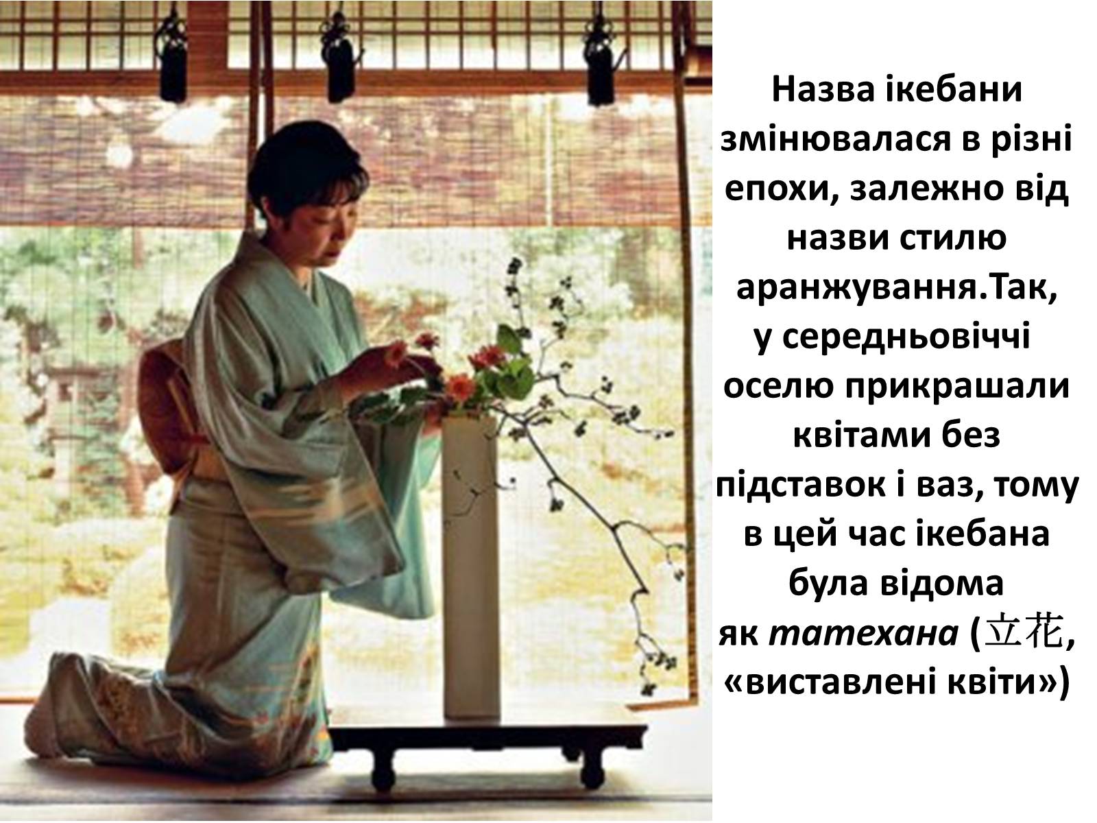 Презентація на тему «Ікебана» (варіант 1) - Слайд #4 Презентація на тему «Ікебана» (варіант 1) - Слайд #4