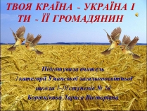 Презентація на тему «Твоя країна — Україна, і ти — її громадянин»