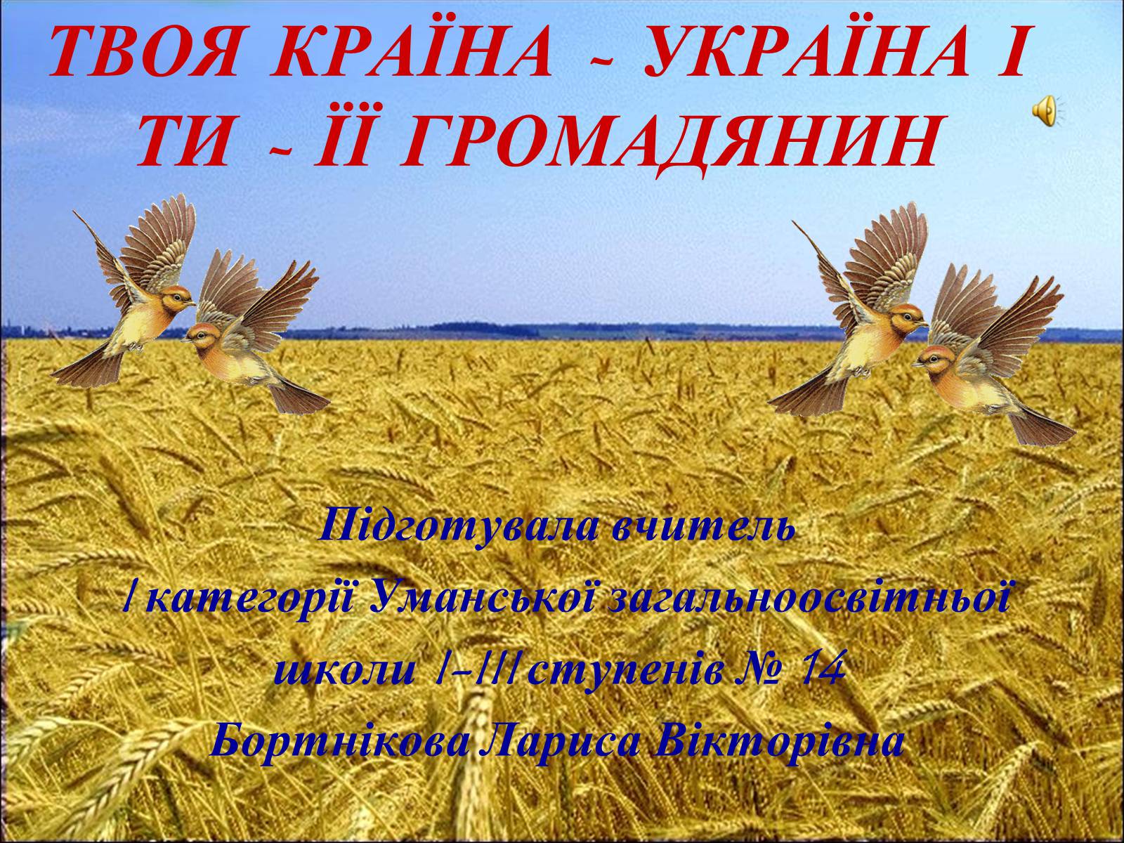 Презентація на тему «Твоя країна — Україна, і ти — її громадянин» - Слайд #1 Презентація на тему «Твоя країна — Україна, і ти — її громадянин» - Слайд #1