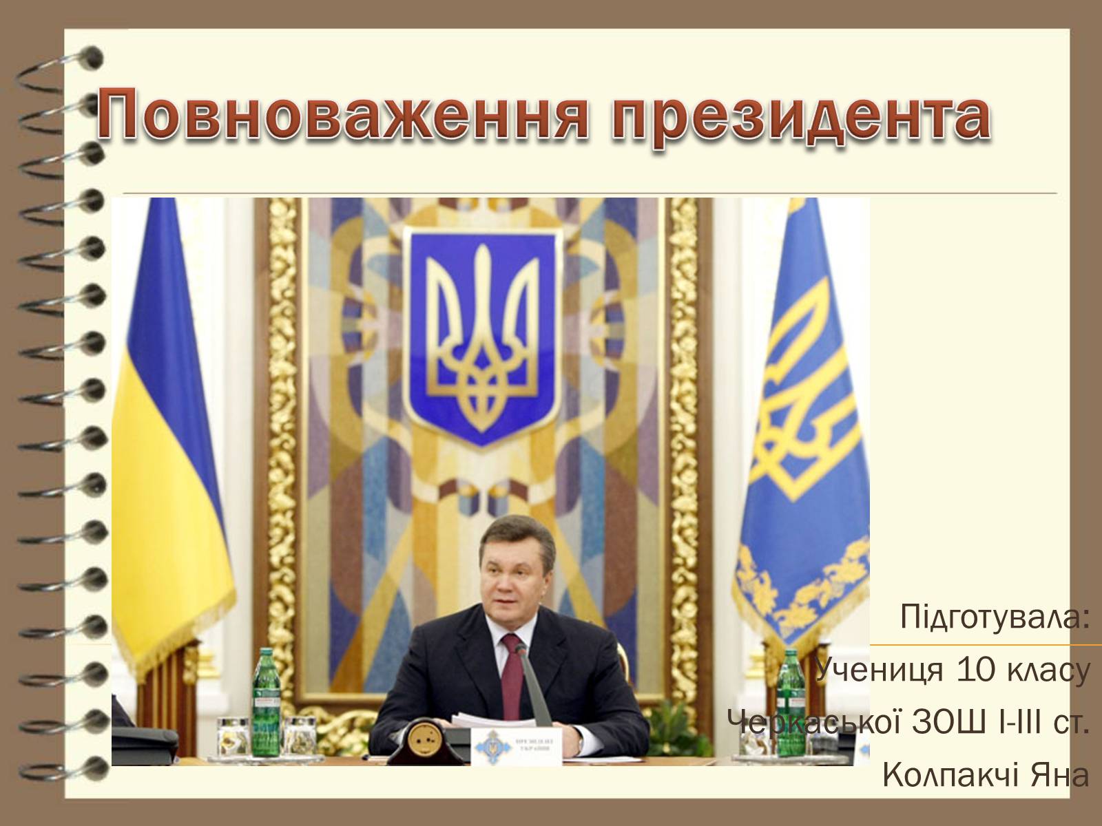 Презентація на тему «Повноваження президента» - Слайд #1 Презентація на тему «Повноваження президента» - Слайд #1