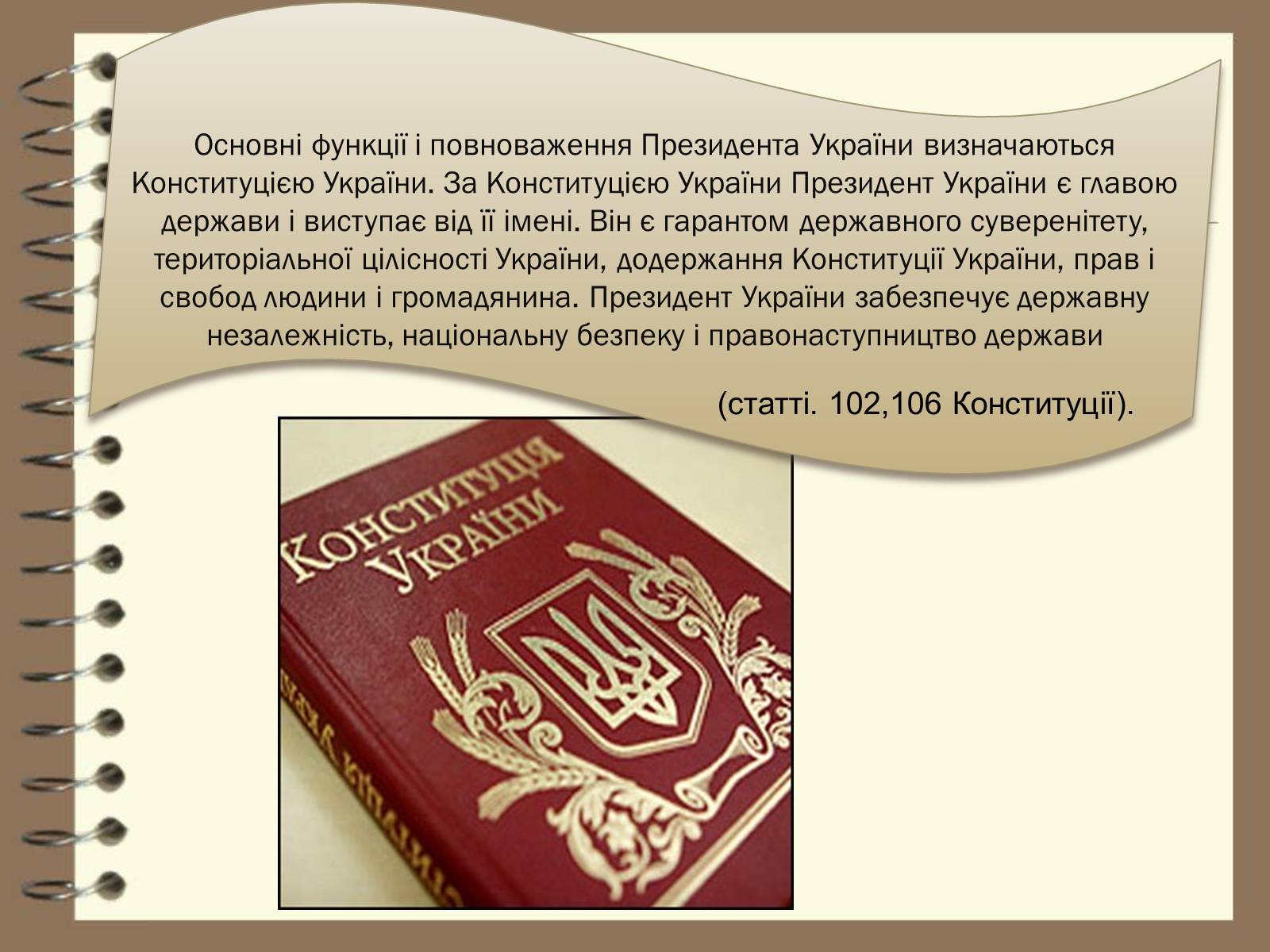 Презентація на тему «Повноваження президента» - Слайд #2 Презентація на тему «Повноваження президента» - Слайд #2
