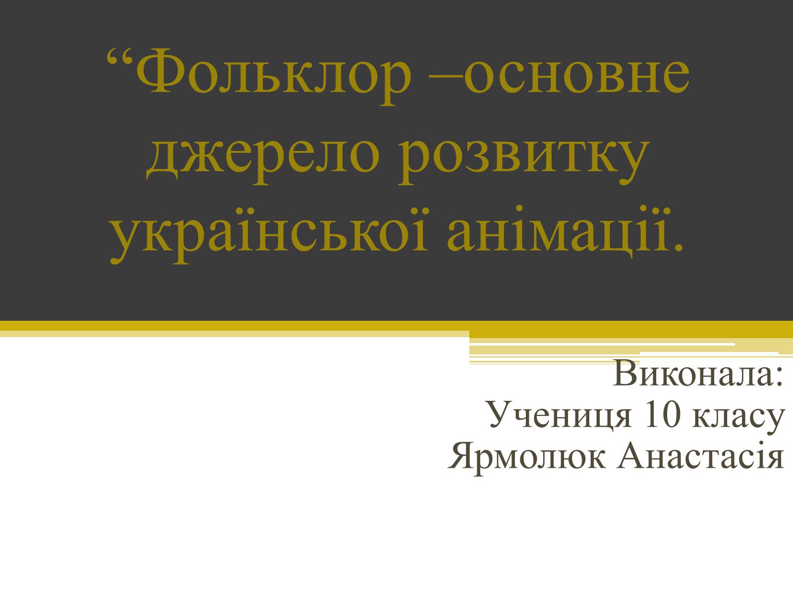 Презентація на тему «Фольклор» - Слайд #1 Презентація на тему «Фольклор» - Слайд #1