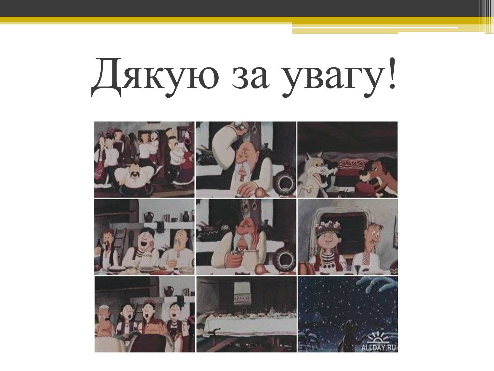 Презентація на тему «Фольклор» - Слайд #15 Презентація на тему «Фольклор» - Слайд #15