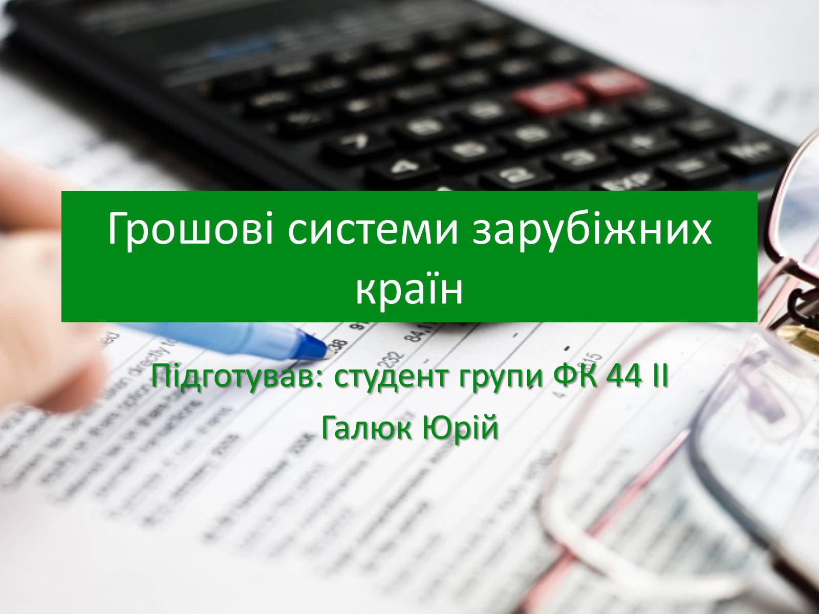 Презентація на тему «Грошові системи зарубіжних країн» - Слайд #1 Презентація на тему «Грошові системи зарубіжних країн» - Слайд #1