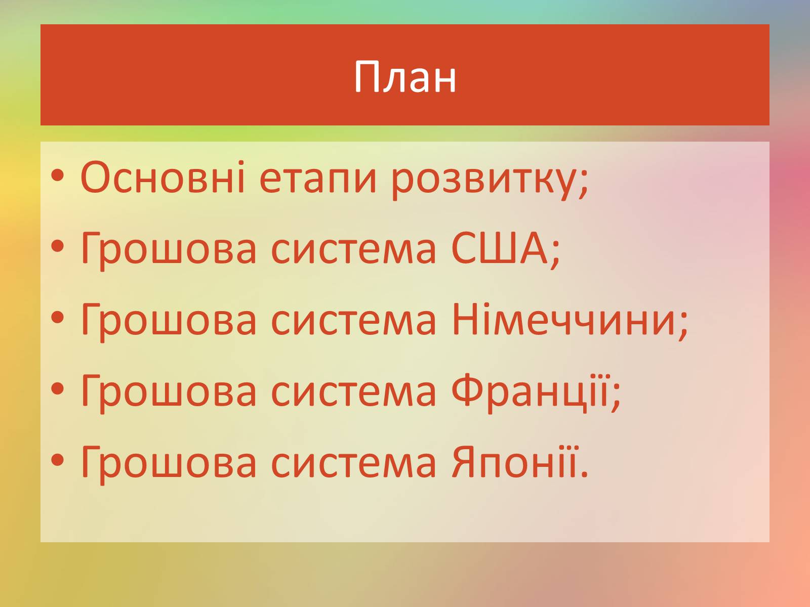 Презентація на тему «Грошові системи зарубіжних країн» - Слайд #2 Презентація на тему «Грошові системи зарубіжних країн» - Слайд #2