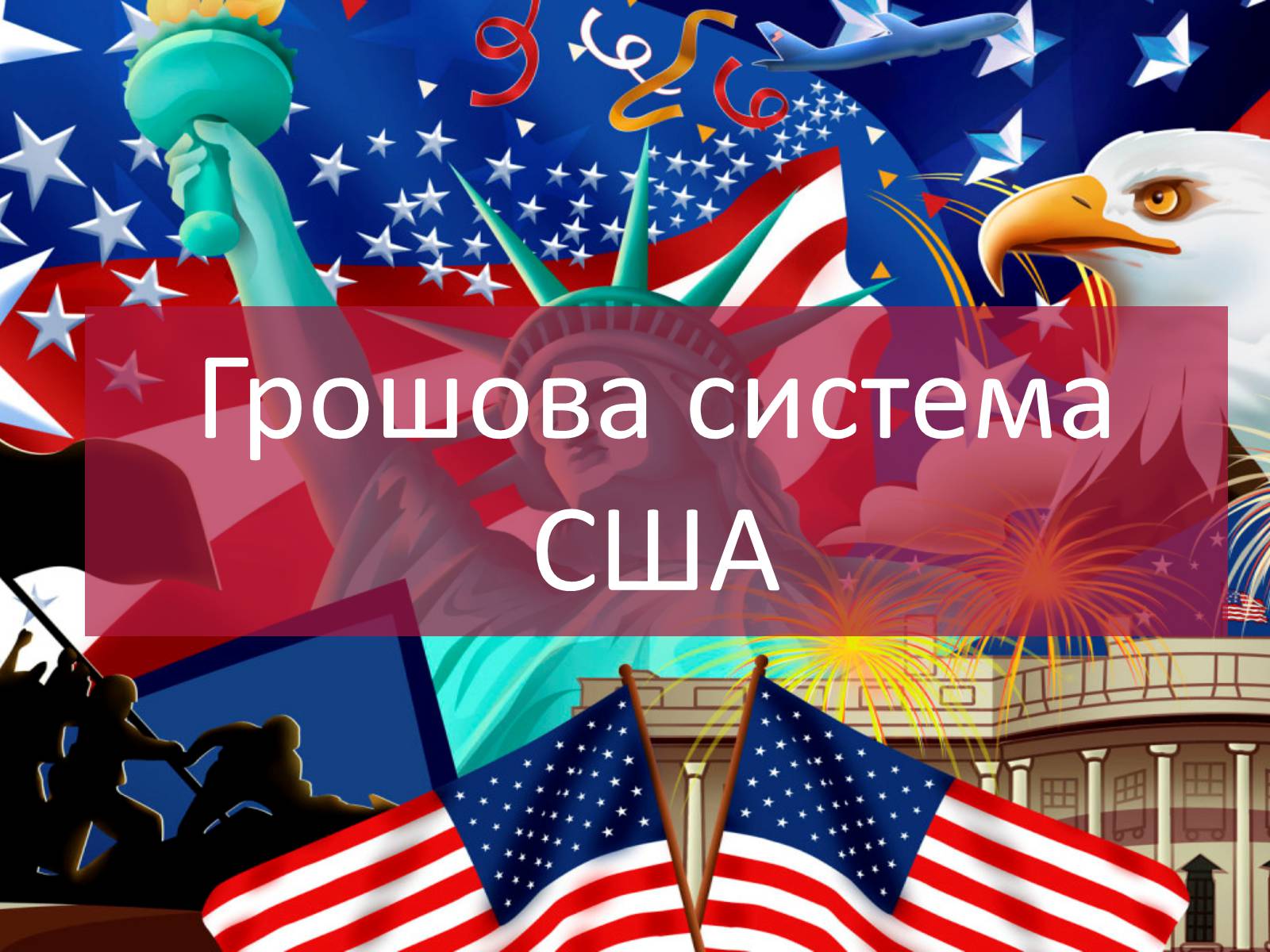 Презентація на тему «Грошові системи зарубіжних країн» - Слайд #25 Презентація на тему «Грошові системи зарубіжних країн» - Слайд #25