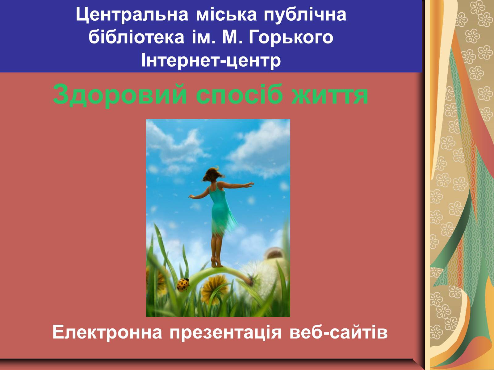 Презентація на тему «Здоровий спосіб життя» (варіант 2) - Слайд #1 Презентація на тему «Здоровий спосіб життя» (варіант 2) - Слайд #1